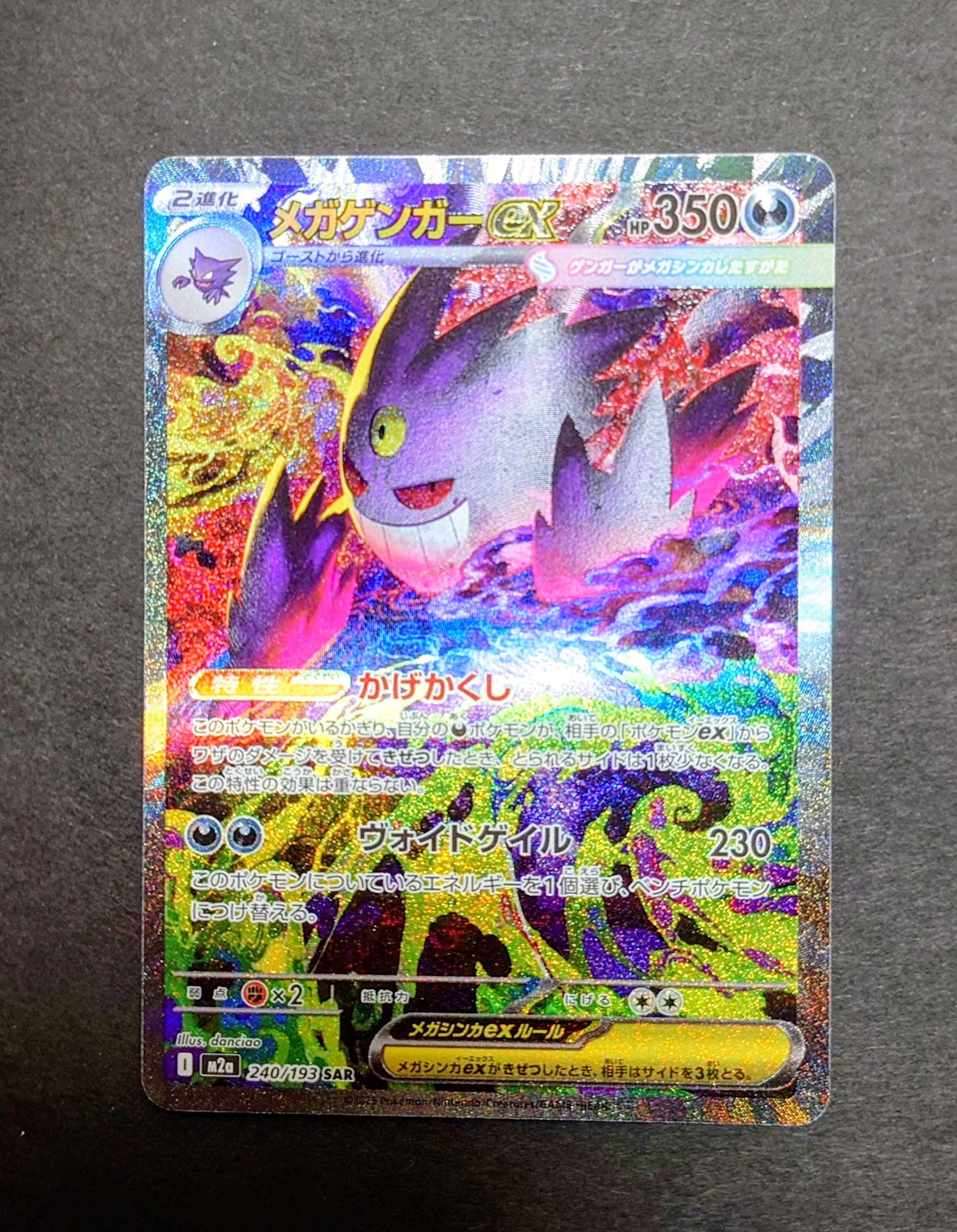 メガゲンガーex SAR [M2a 240/193](ハイクラスパック「MEGAドリームex」)