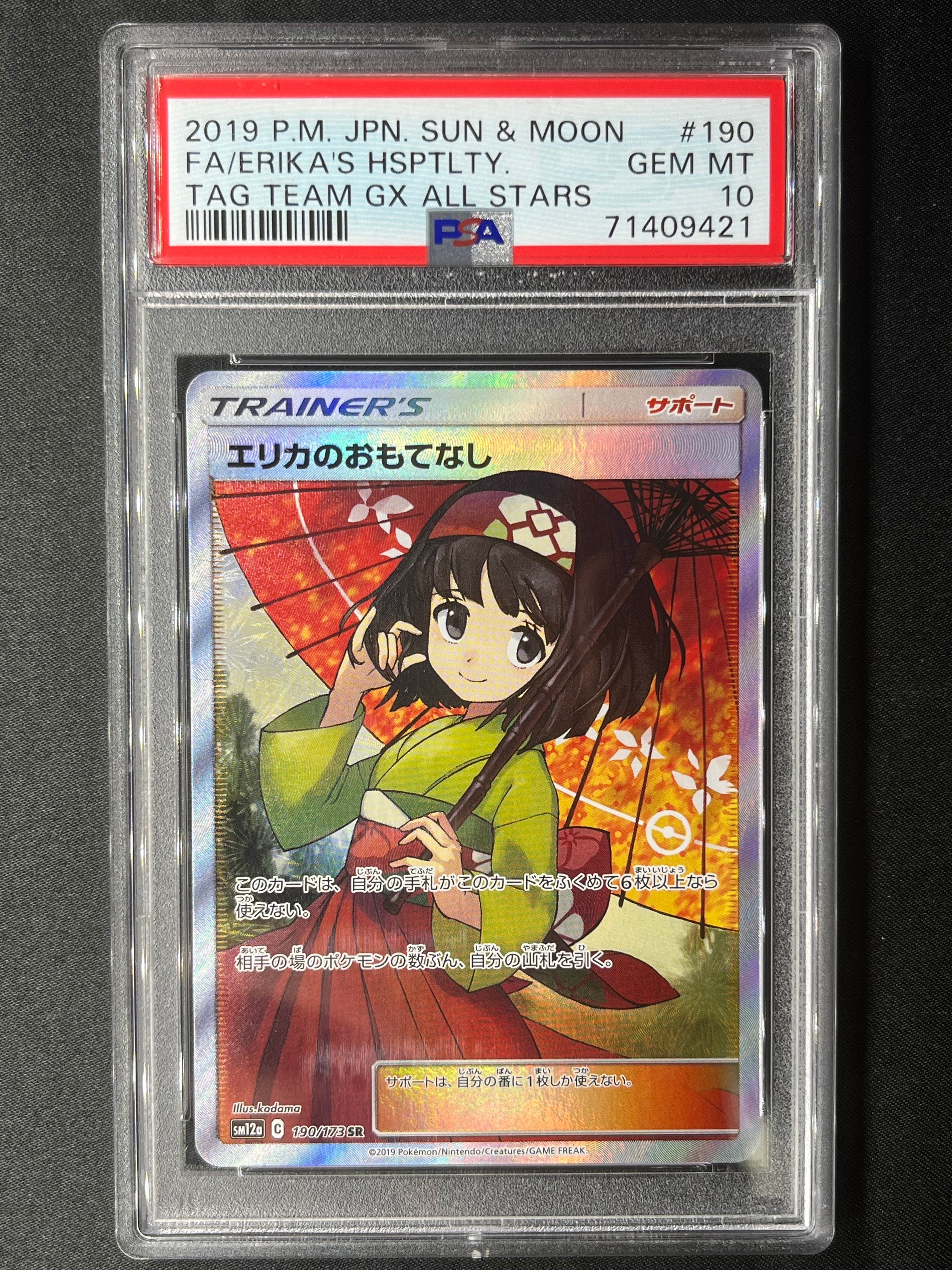 エリカのおもてなし SR[SM12a 190/173](ハイクラスパック「TAG TEAM GX タッグオールスターズ」)