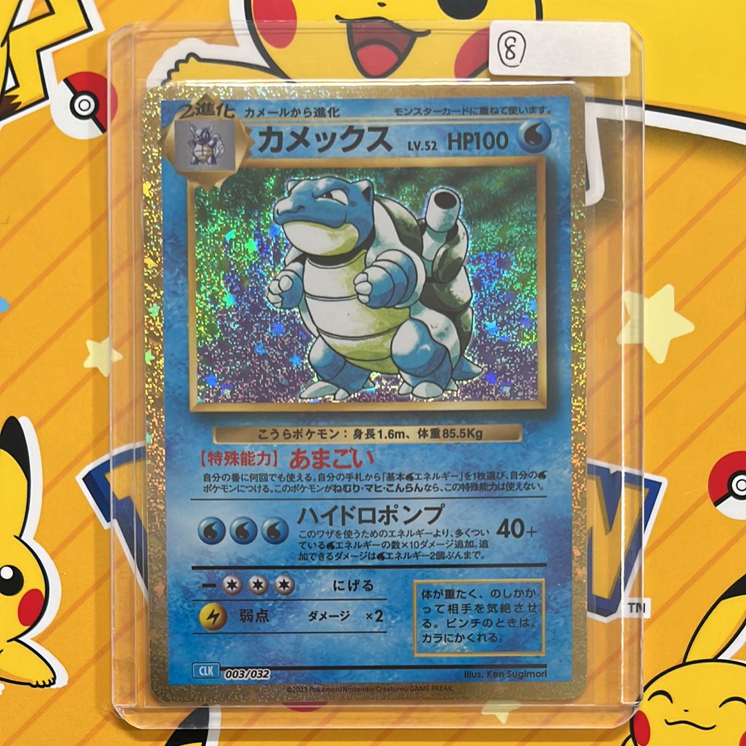 カメックス [CLK 003/032](ポケモンカードゲーム Classic)