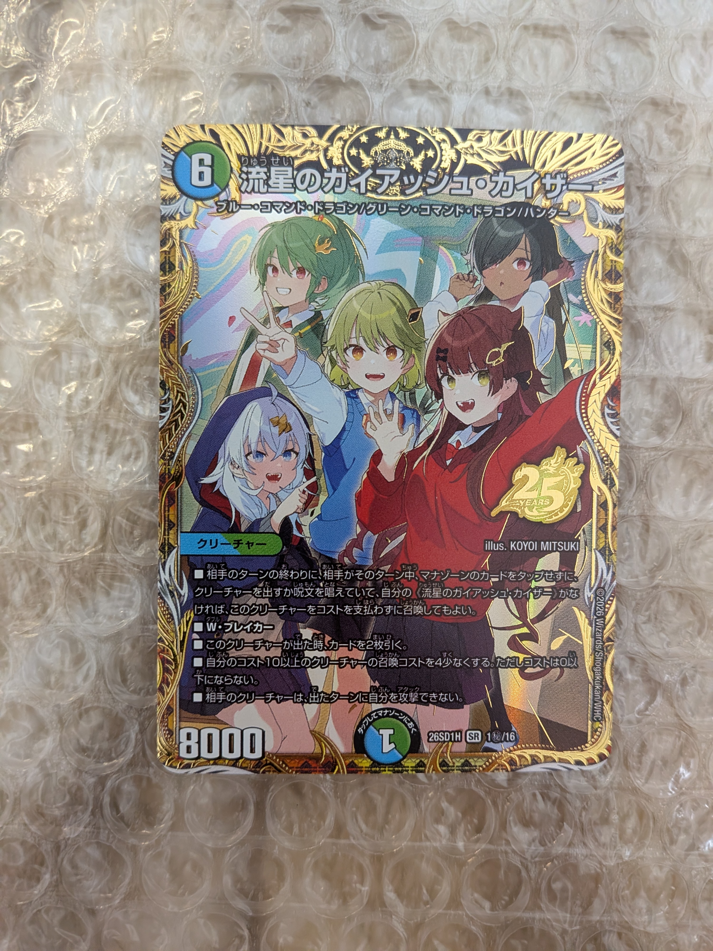 流星のガイアッシュ・カイザー SR [26SD1H 1秘/16](ドキドキつよいデッキ「25の王道」)