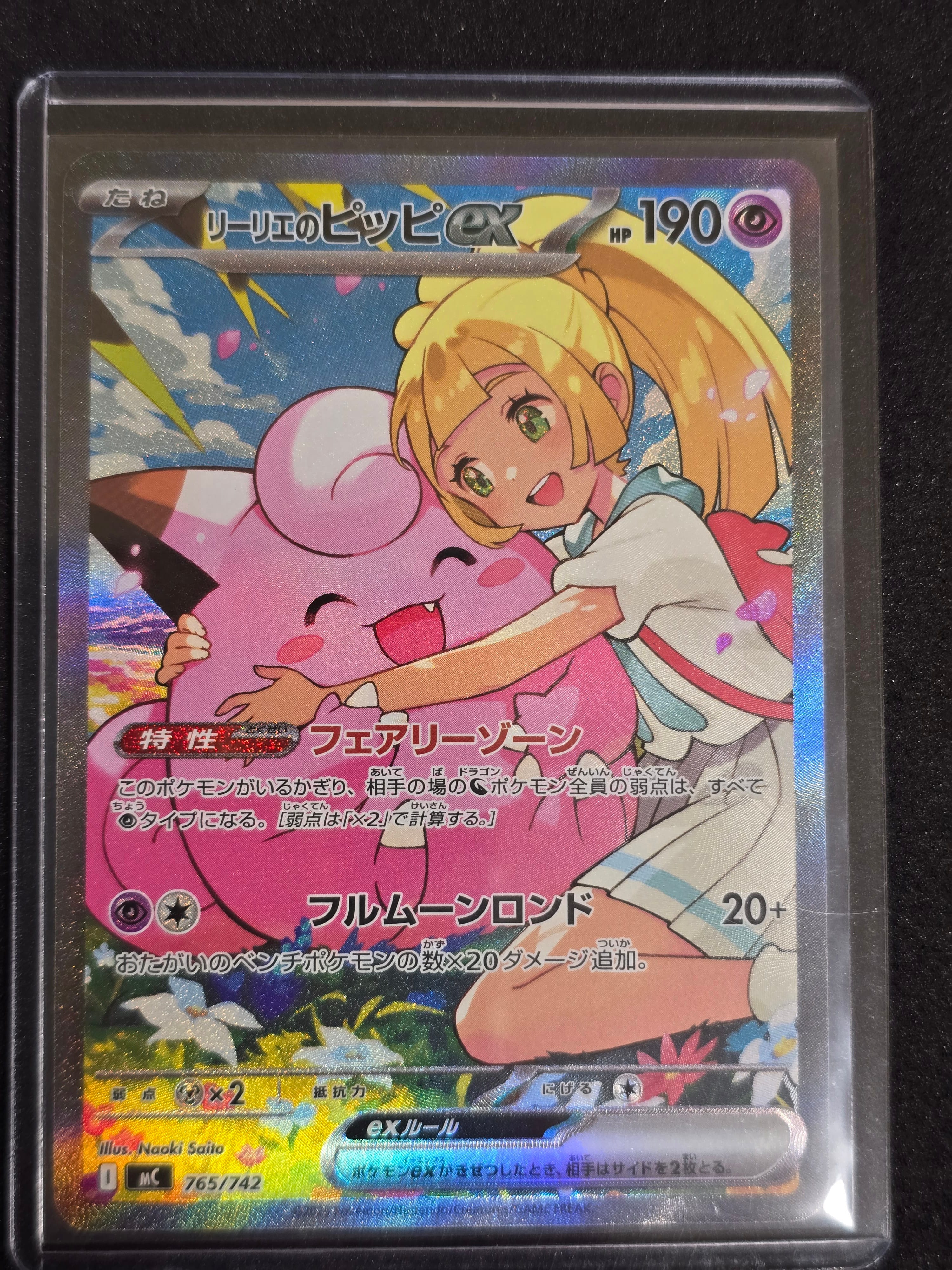 リーリエのピッピex SAR仕様 [MC 765/742](スタートデッキ100「バトルコレクション」)
