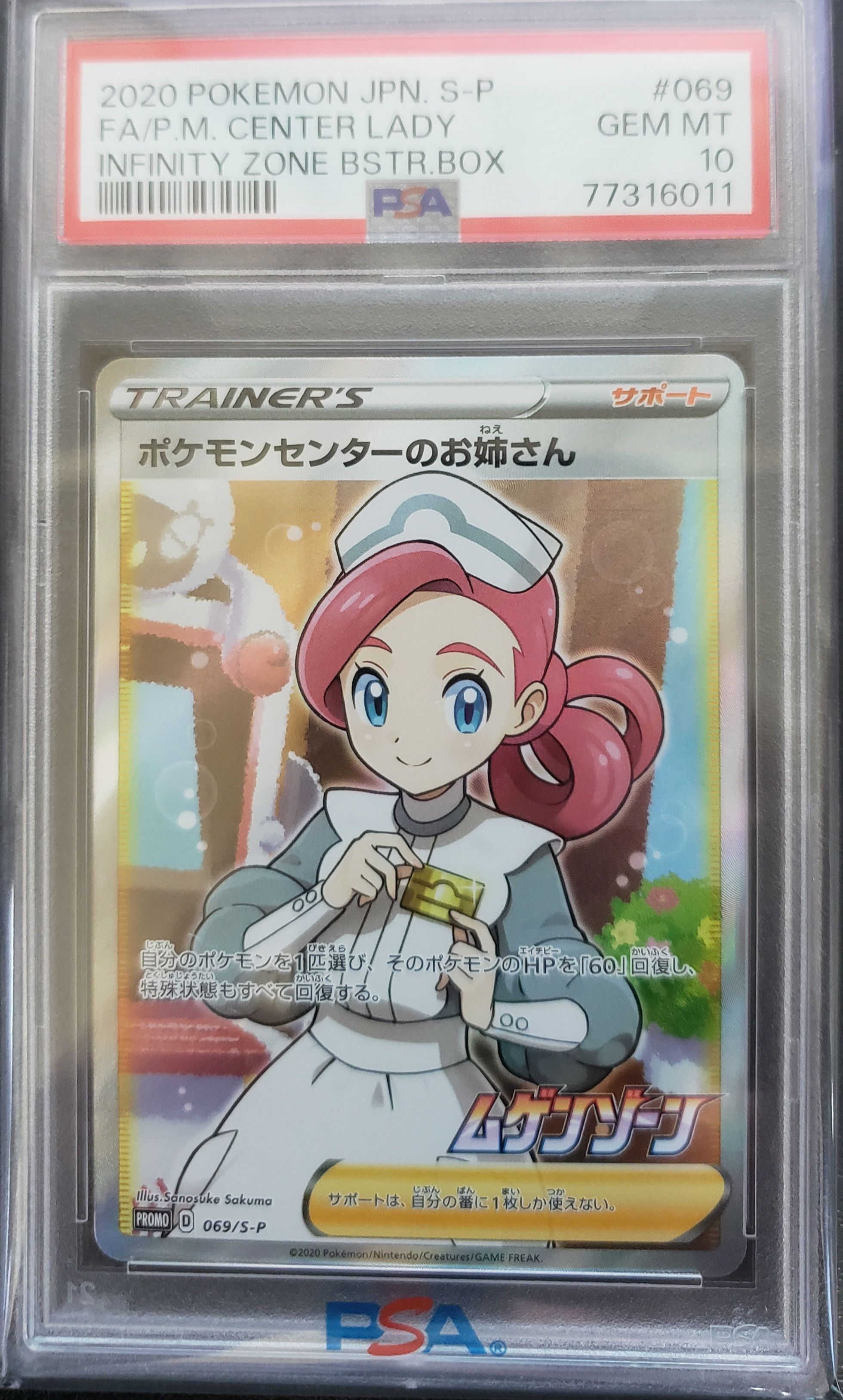 ポケモンセンターのお姉さん: プロモ[S-P 069](プロモーションカード「S-P」)