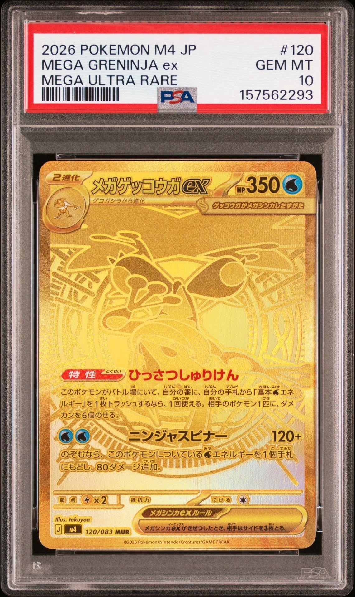 メガゲッコウガex MUR [M4 120/083](拡張パック「ニンジャスピナー」)
