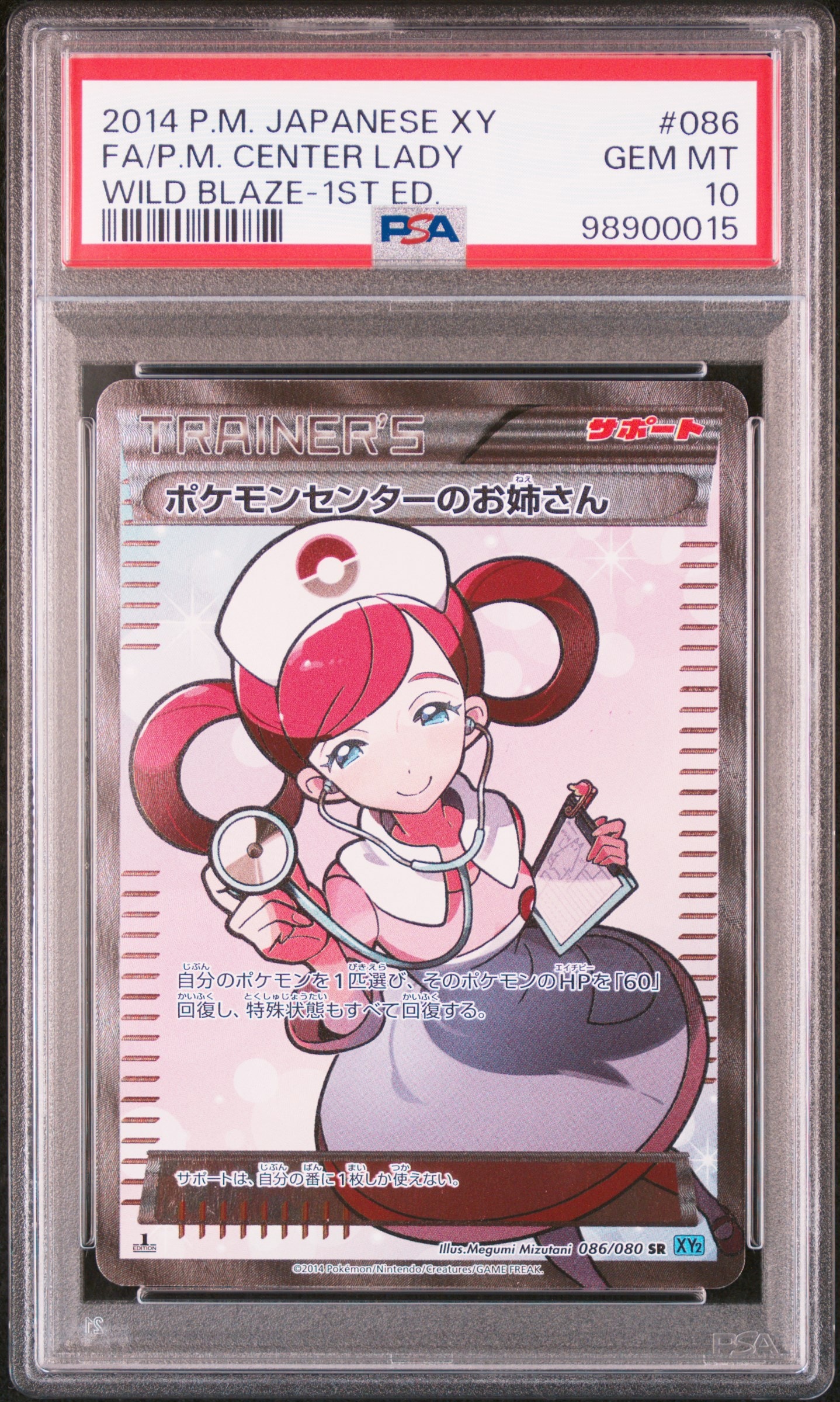 ポケモンセンターのお姉さん SR :1ED [XY2 086/080](拡張パック「ワイルドブレイズ」)