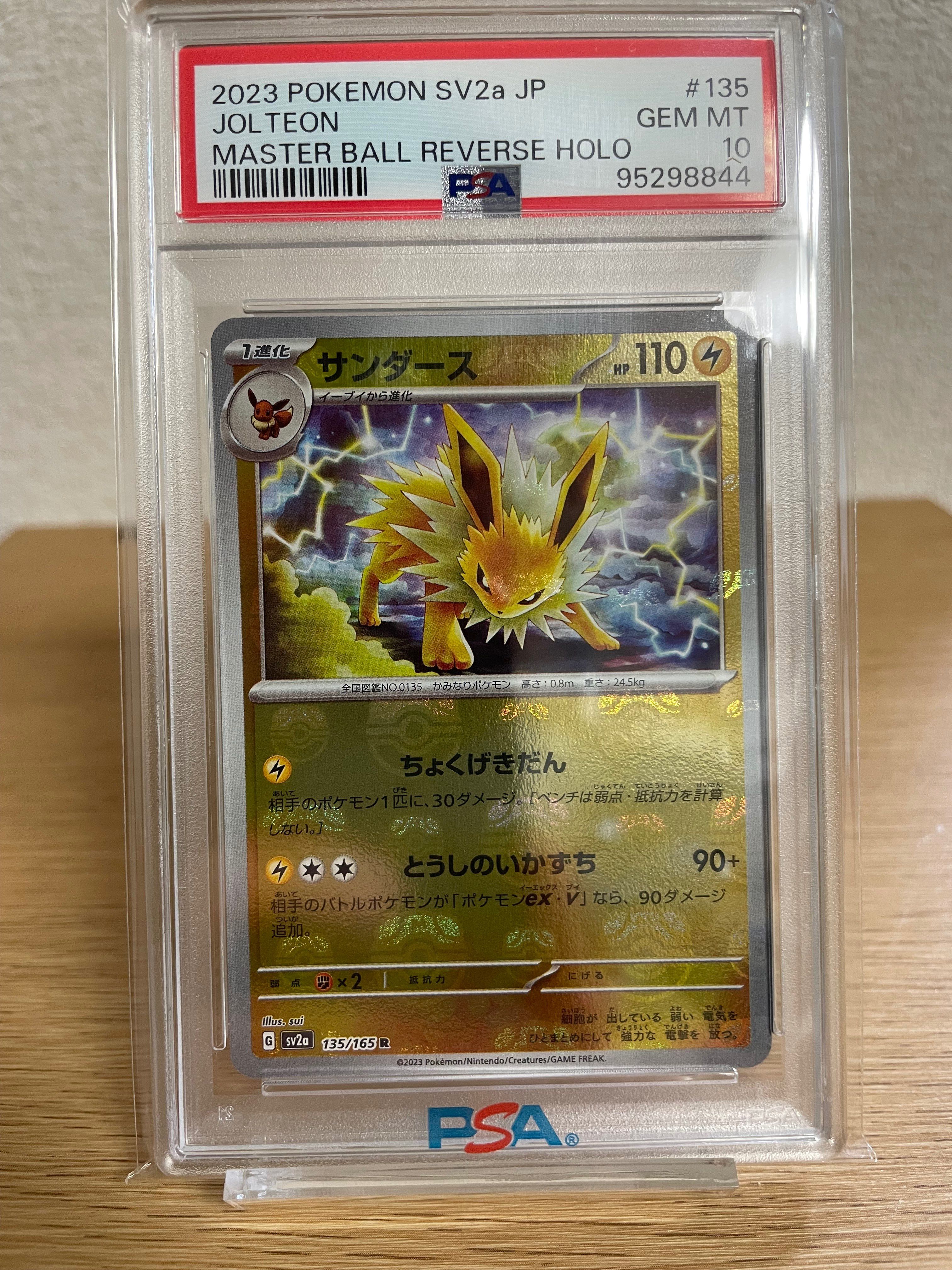 サンダース R: マスターボールミラー[SV2a 135/165](強化拡張パック「ポケモンカード151」)