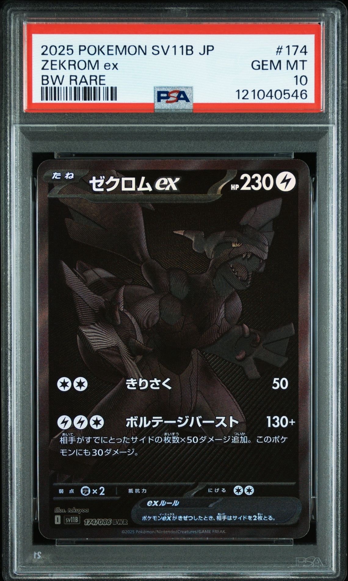 ゼクロムex BWR [SV11B 174/086](拡張パック「ブラックボルト」)