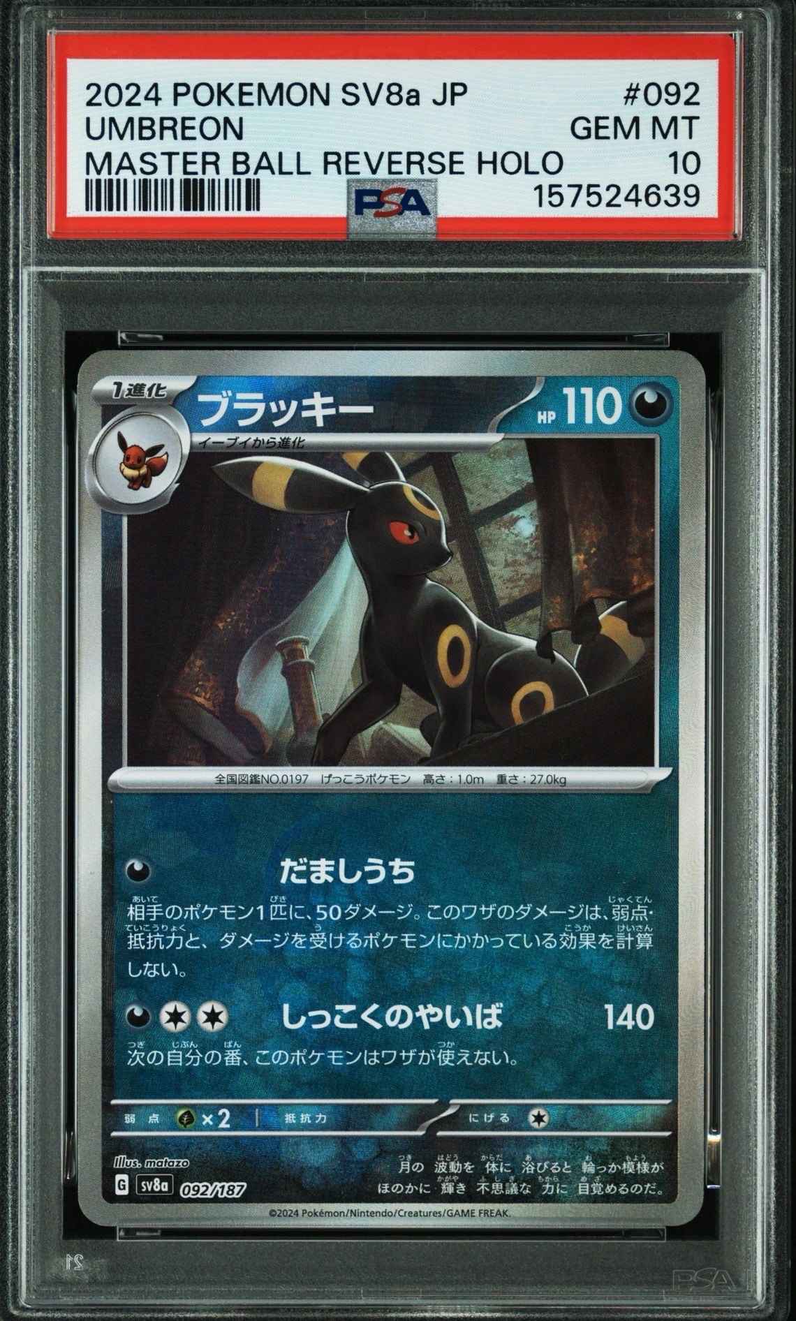 ブラッキー :マスターボールミラー [SV8a 092/187](ハイクラスパック「テラスタルフェスex」)