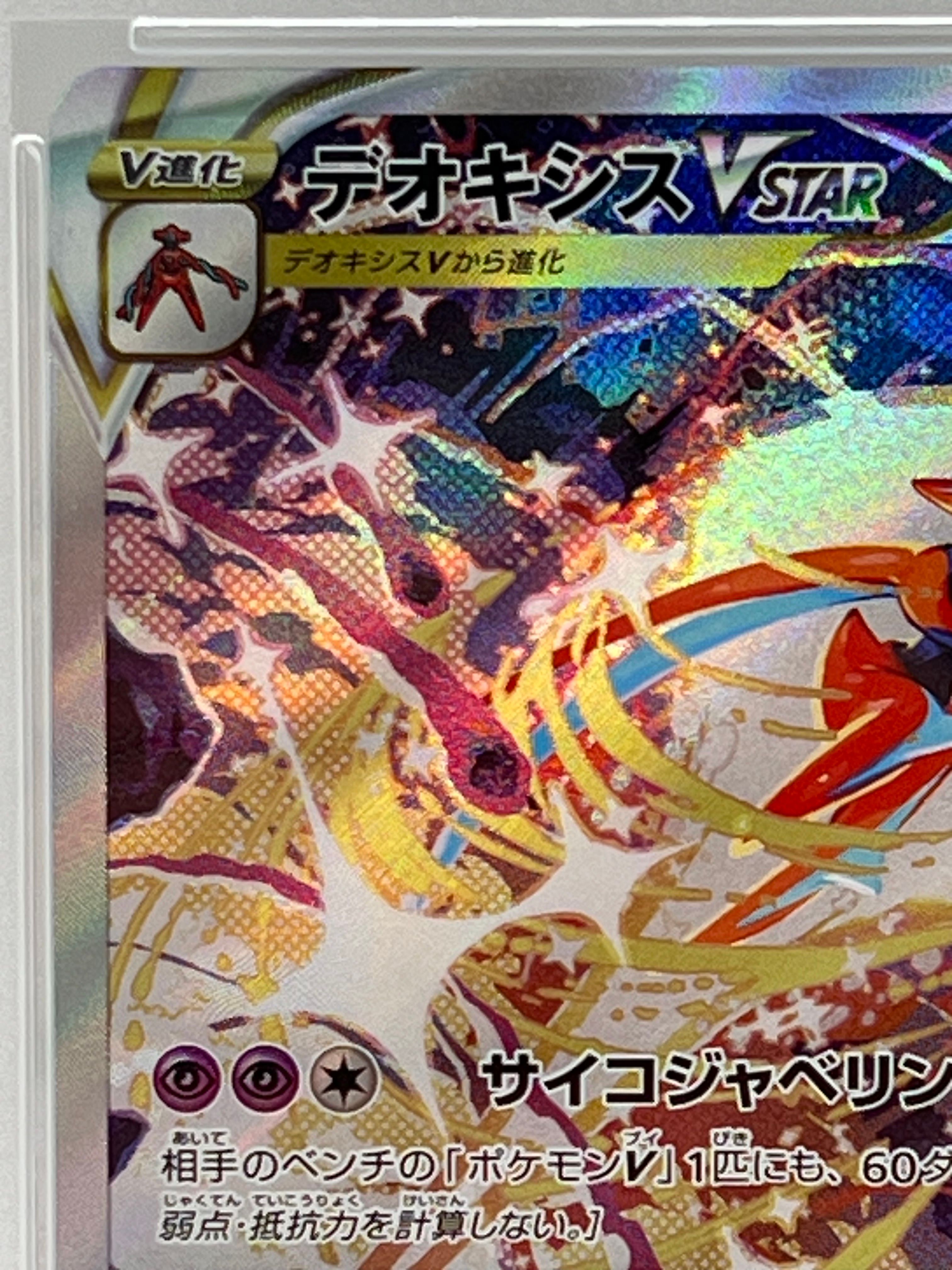 デオキシスVMAX SAR PSA10 デオキシスVMAX デオキシスVSTAR SAR PSA10