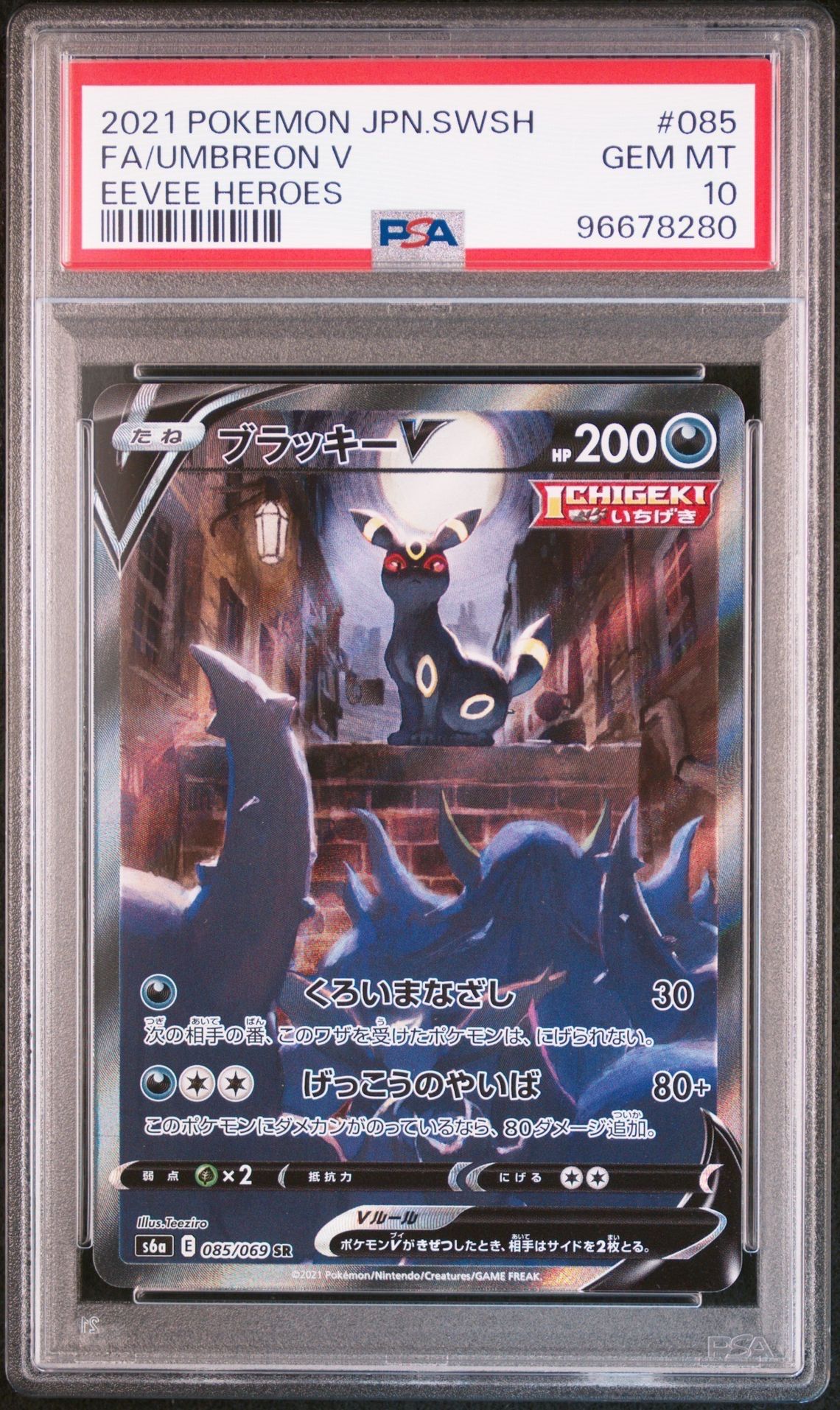 ブラッキーV SR: SA[S6a 085/069](強化拡張パック「イーブイヒーローズ」)