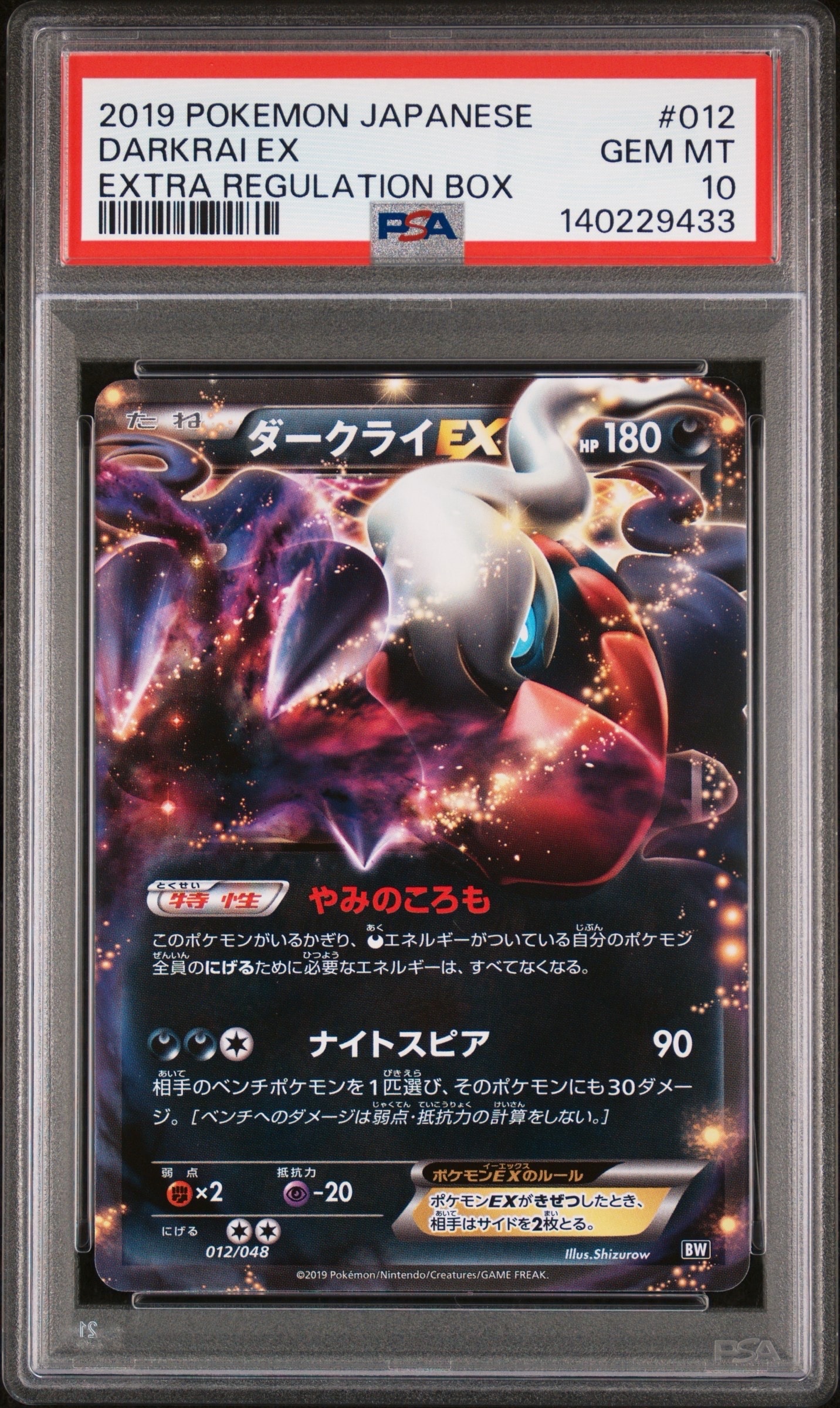 ダークライEX [BW 012/048](BW / XY「エクストラレギュレーションBOX」)