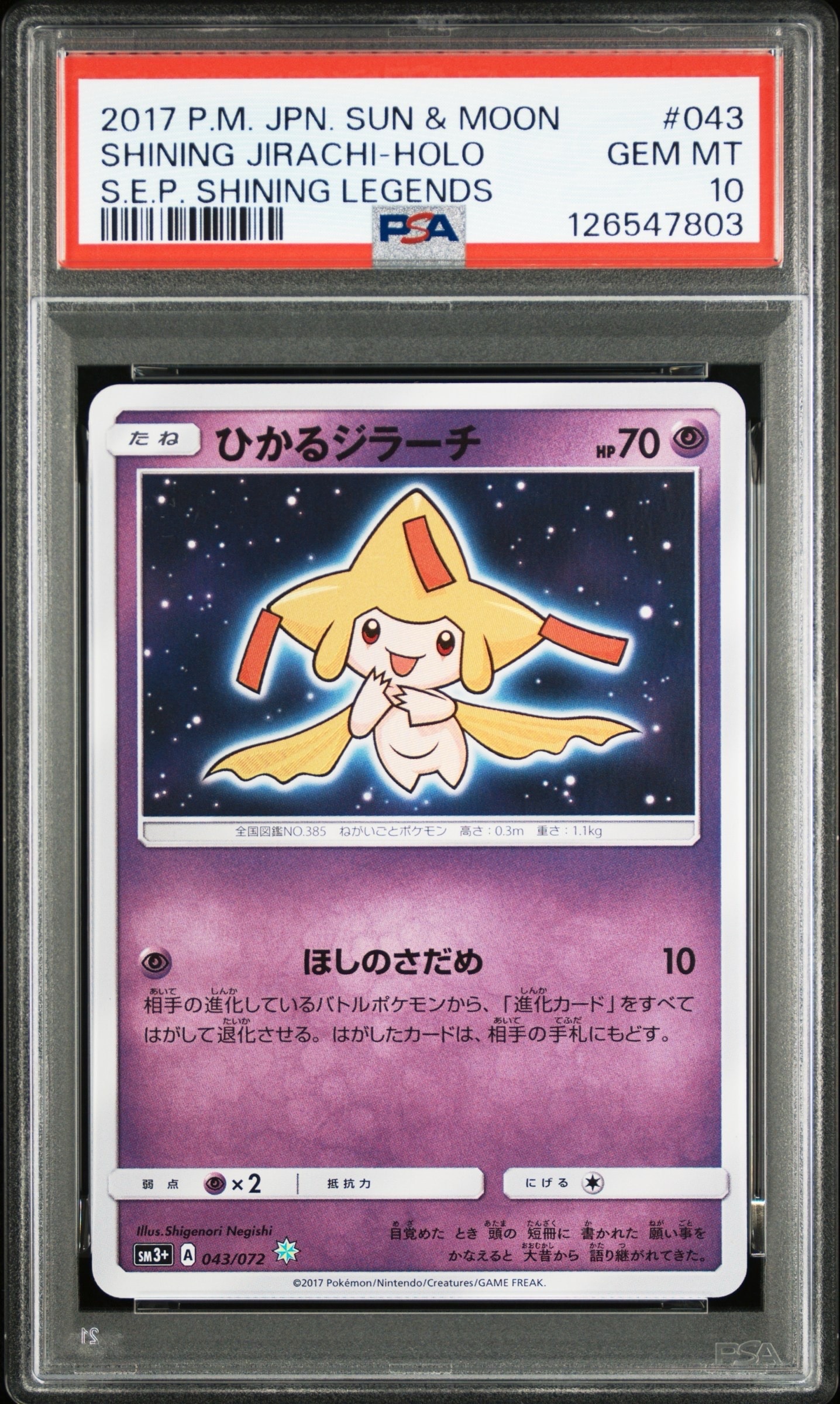 ひかるジラーチ H[SM3+ 043/072](強化拡張パック「ひかる伝説」) PSA10】ひかるジラーチ H[SM3+ 043/072](強化拡張パック「ひかる伝説