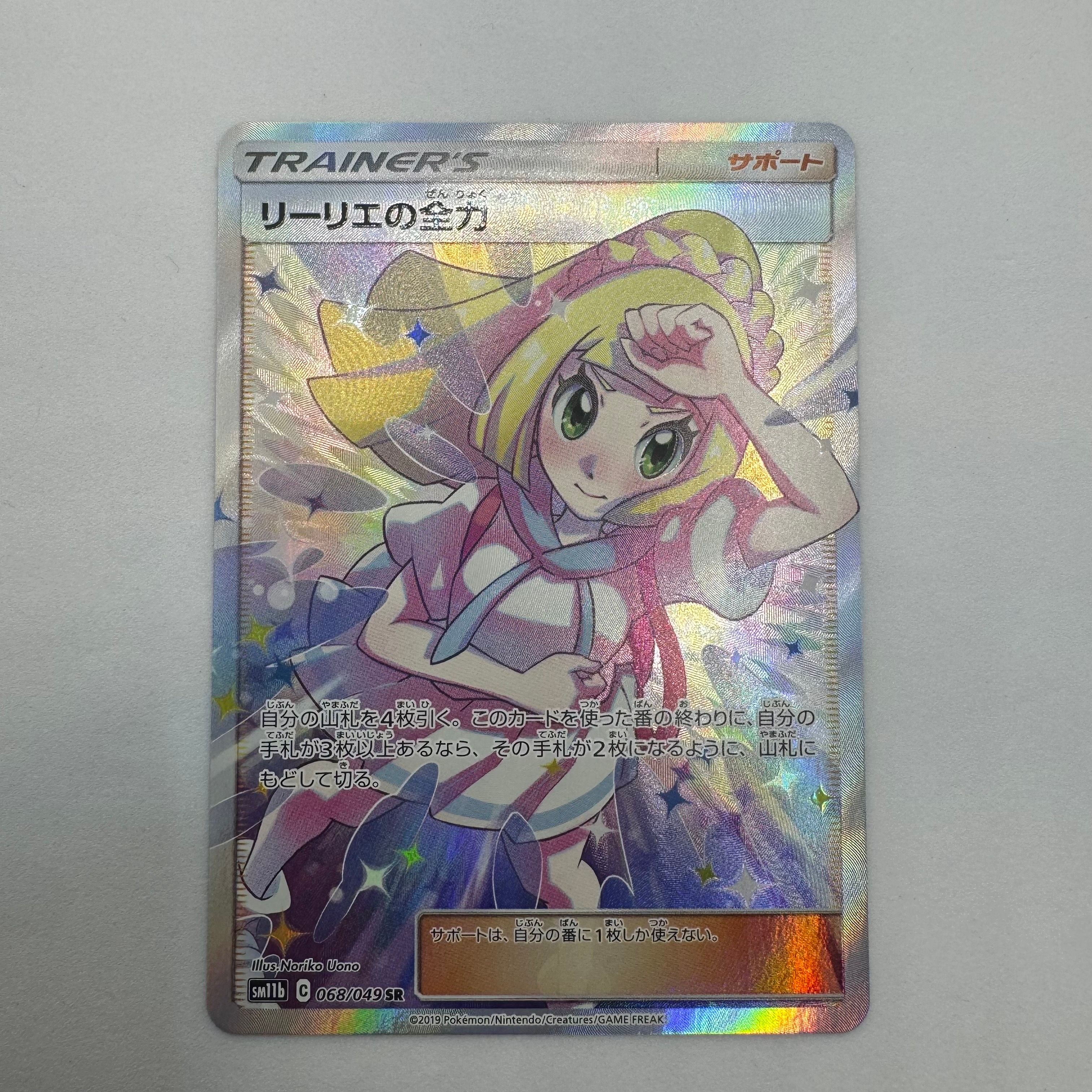 リーリエの全力 SR[SM11b 068/049](強化拡張パック「ドリームリーグ」)