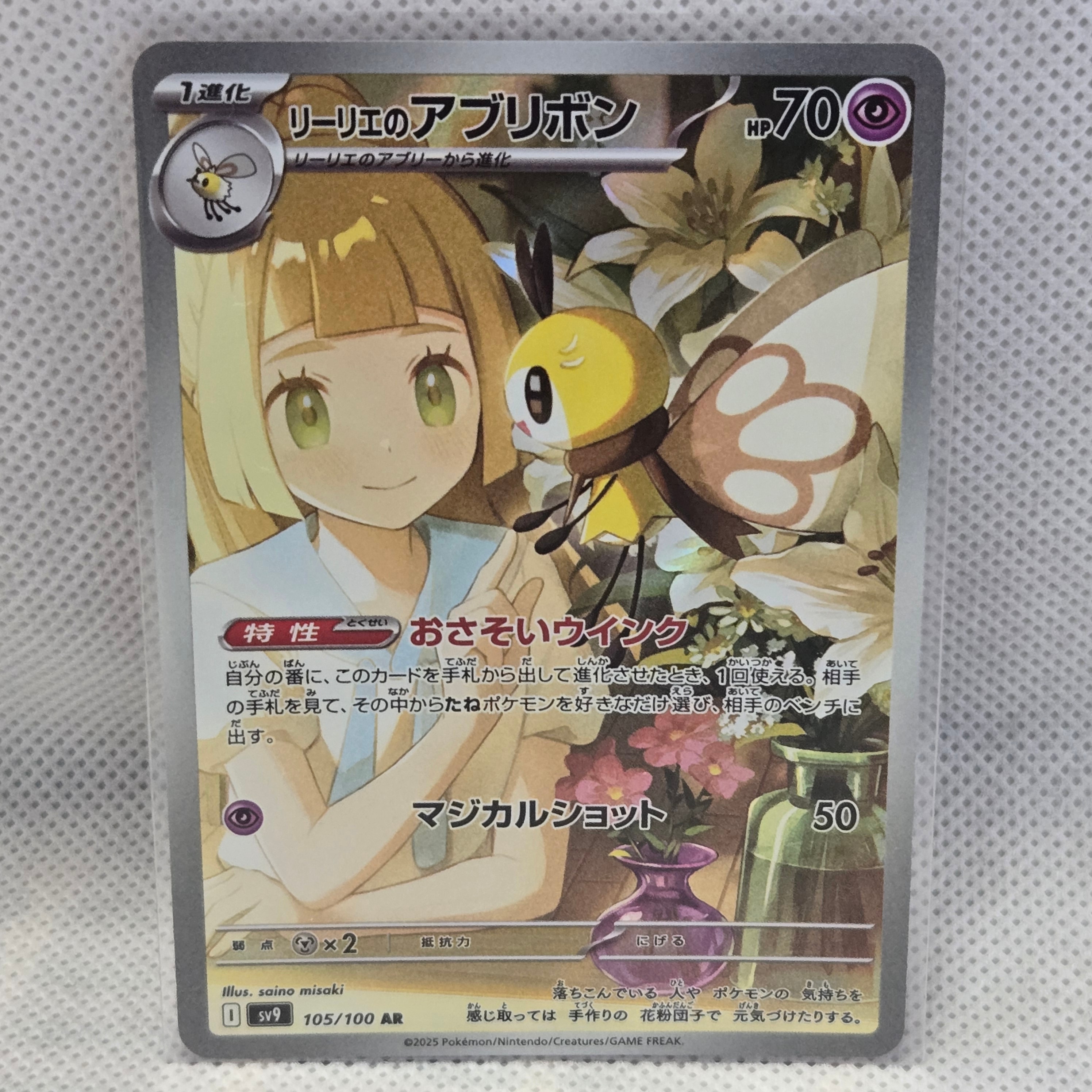 リーリエのアブリボン AR [SV9 105/100](拡張パック「バトル