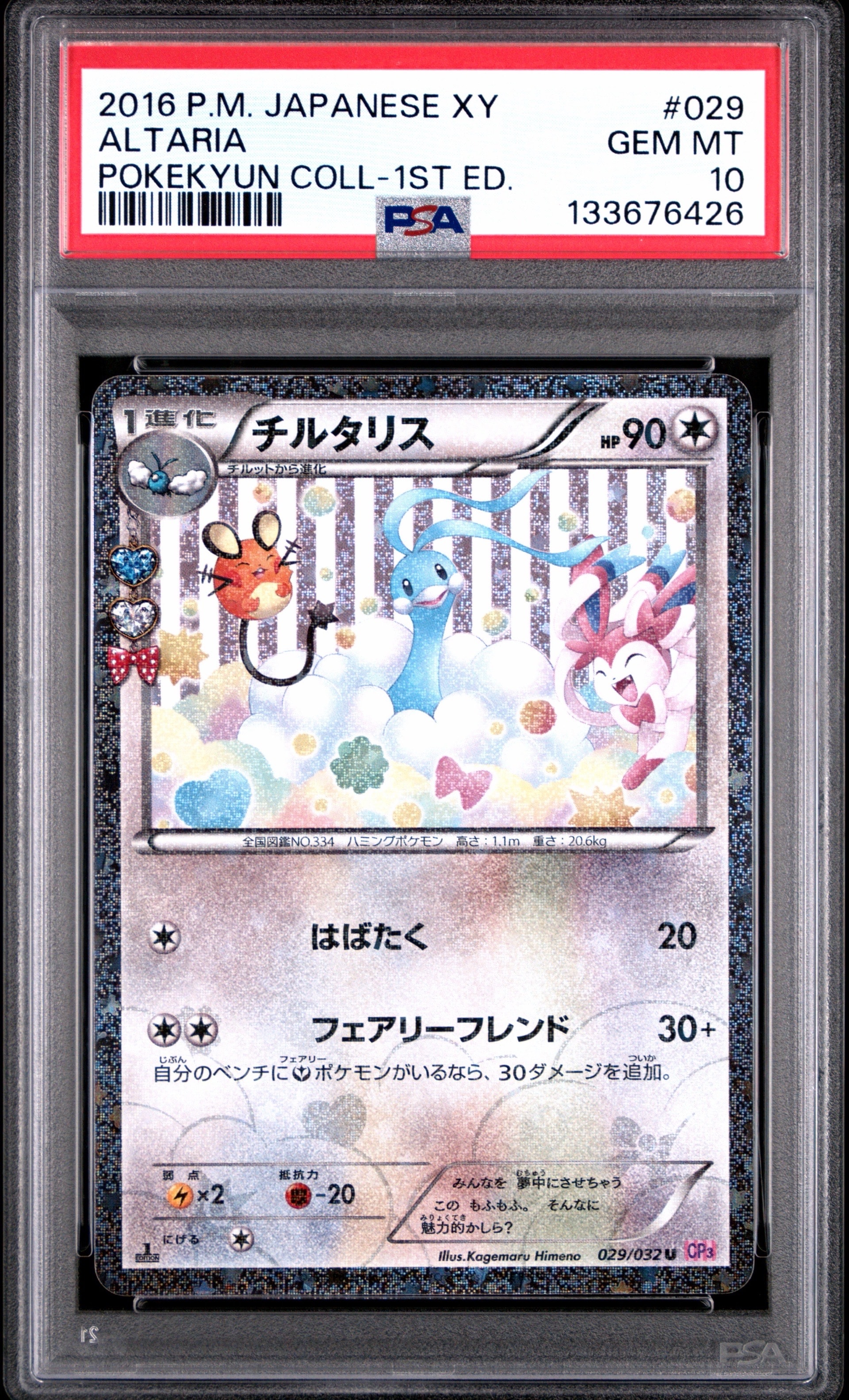 チルタリス U :1ED [CP3 029/032](コンセプトパック「ポケキュン