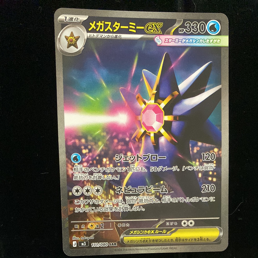 メガスターミーex SAR [M3 111/080](拡張パック「ムニキスゼロ」)