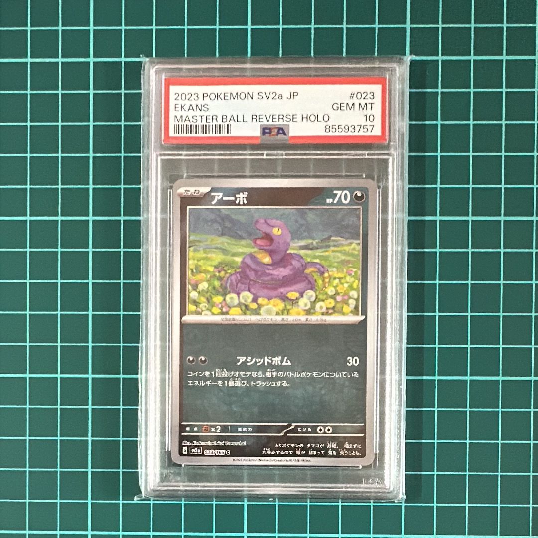 アーボ C: マスターボールミラー[SV2a 023/165](強化拡張パック「ポケモンカード151」)