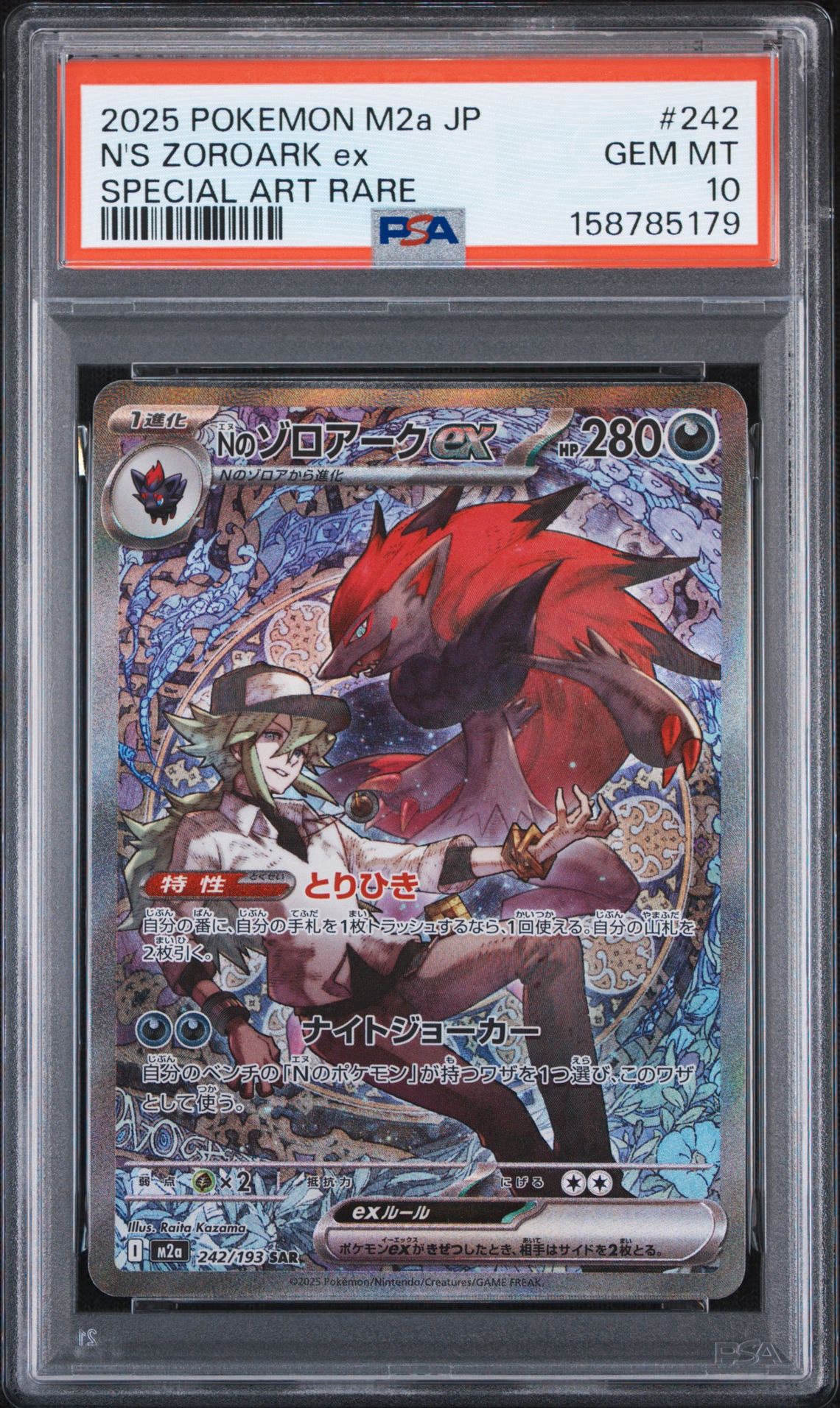 Nのゾロアークex SAR [M2a 242/193](ハイクラスパック「MEGAドリームex」)