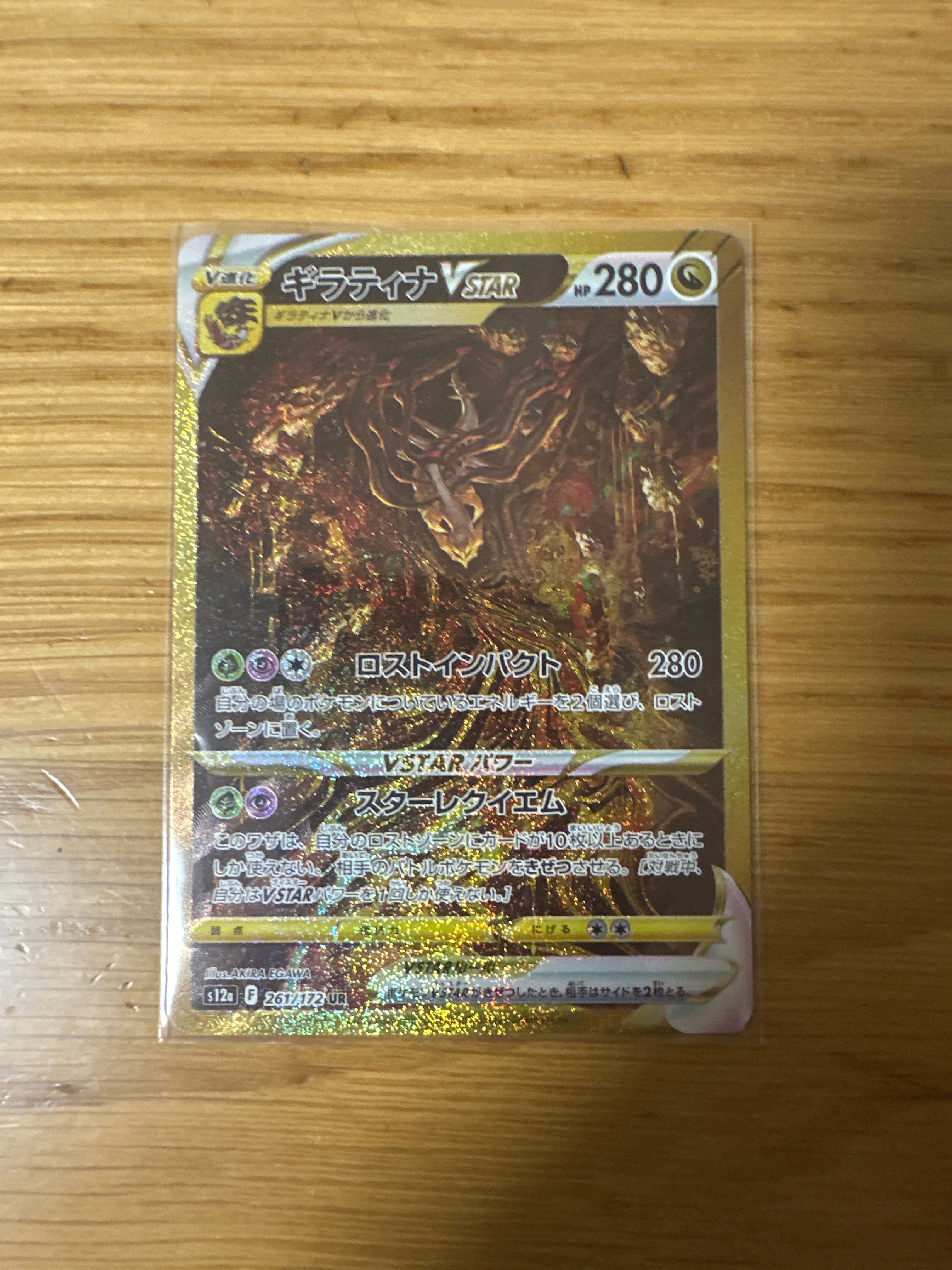 ギラティナVSTAR UR[s12a 261/172](ハイクラスパック「VSTARユニバース」)
