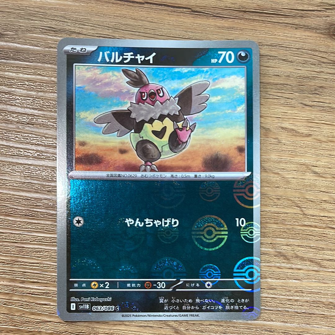 バルチャイ C :モンスターボールミラー [SV11B 063/086](拡張パック「ブラックボルト」)