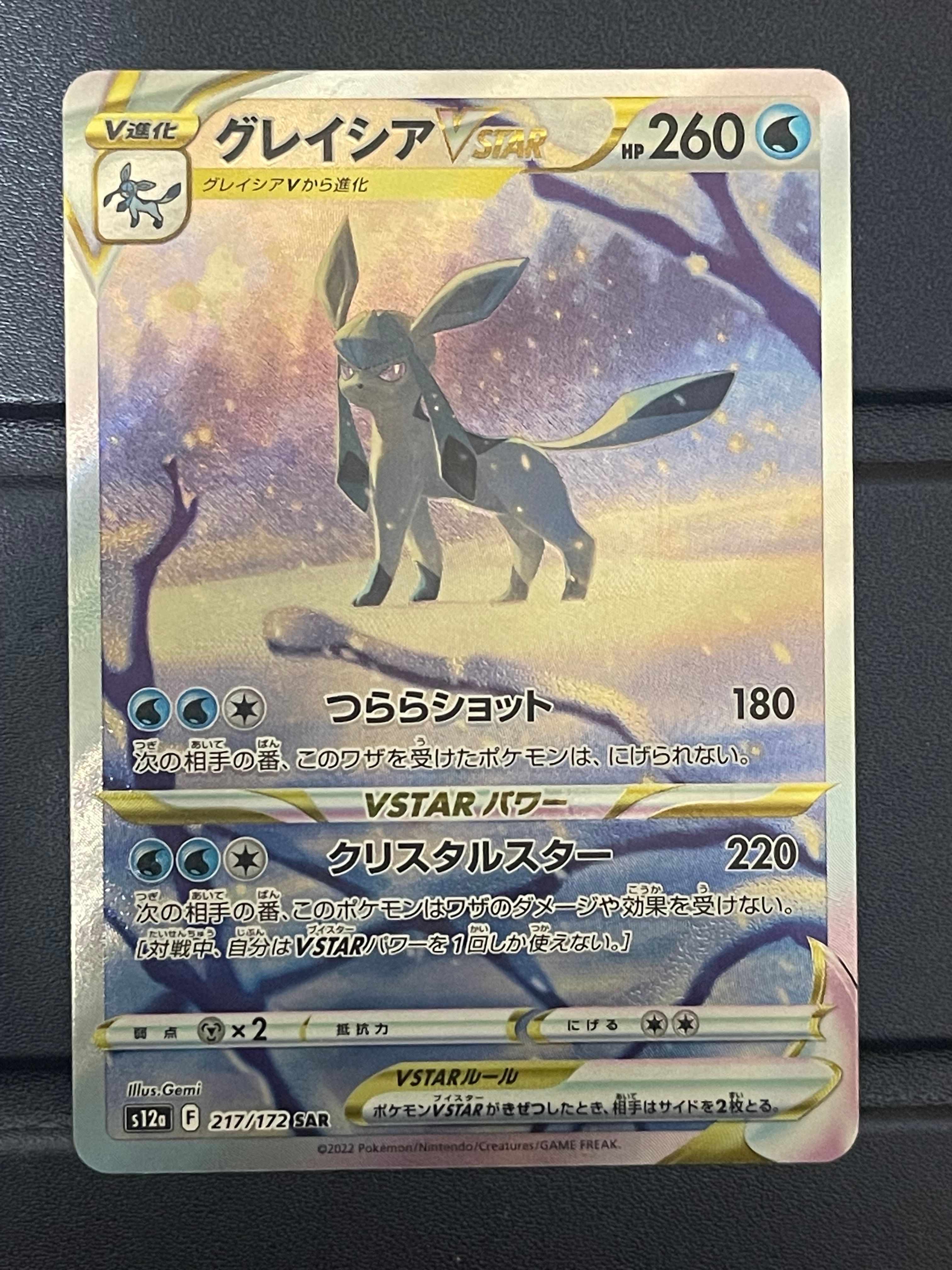 グレイシアVSTAR SAR[s12a 217/172](ハイクラスパック「VSTARユニバース」)