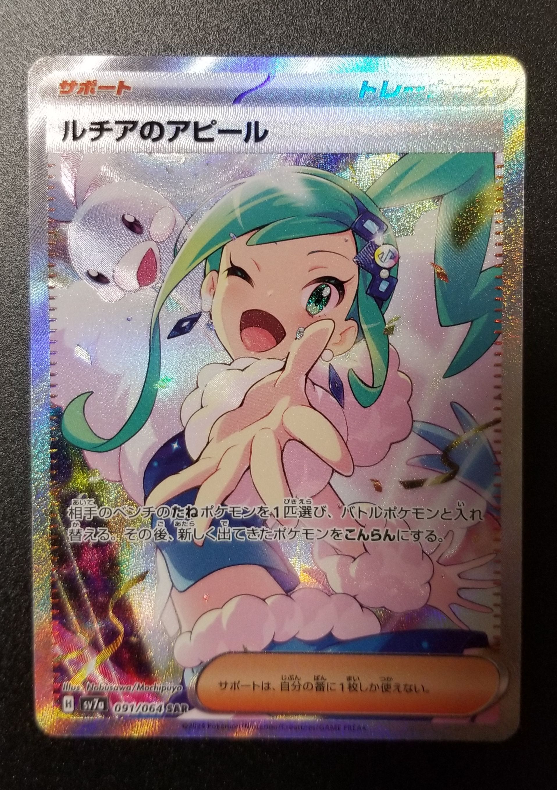 ルチアのアピール SAR [SV7a 091/064](強化拡張パック「楽園ドラゴーナ」)