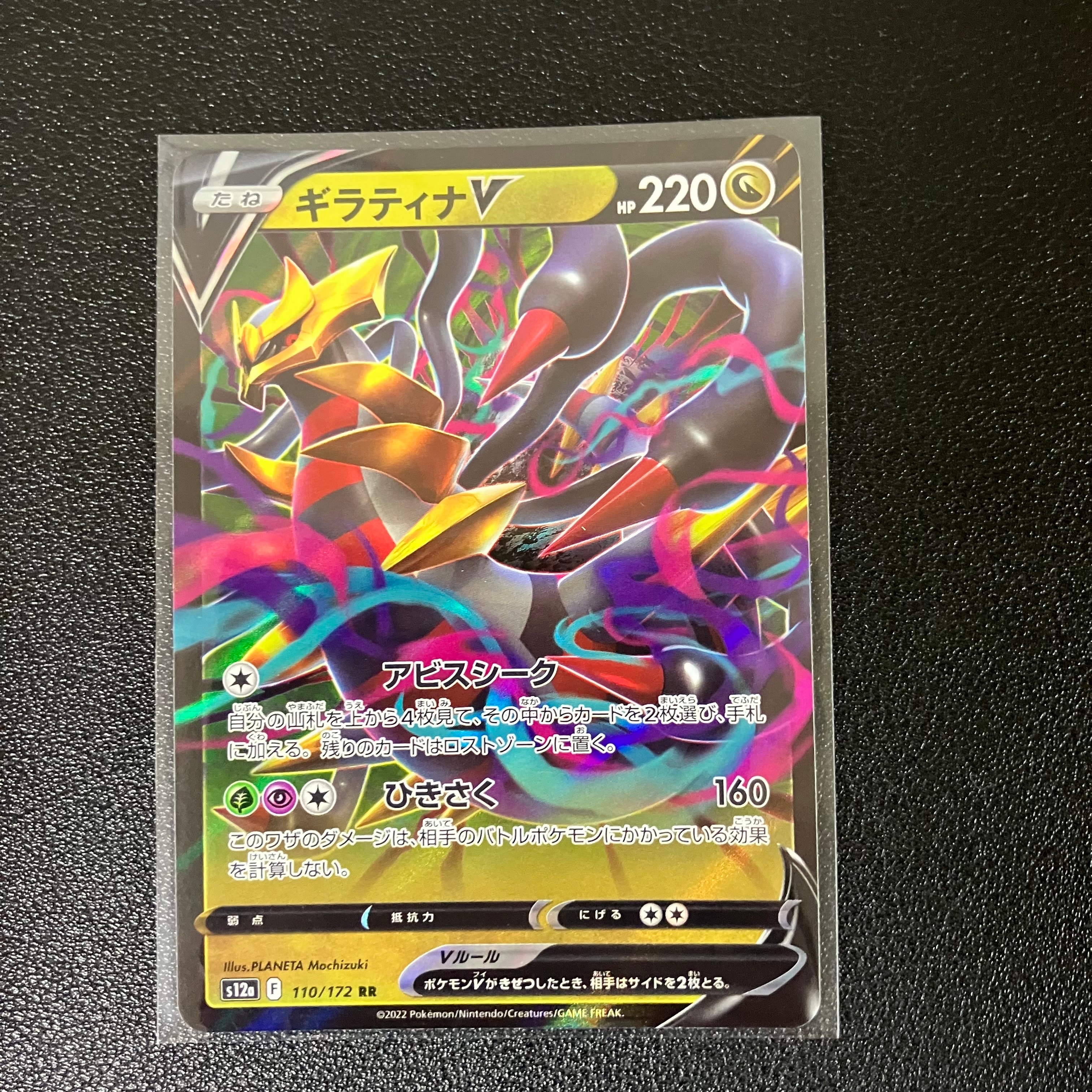 ギラティナV RR[s12a 110/172](ハイクラスパック「VSTARユニバース」)