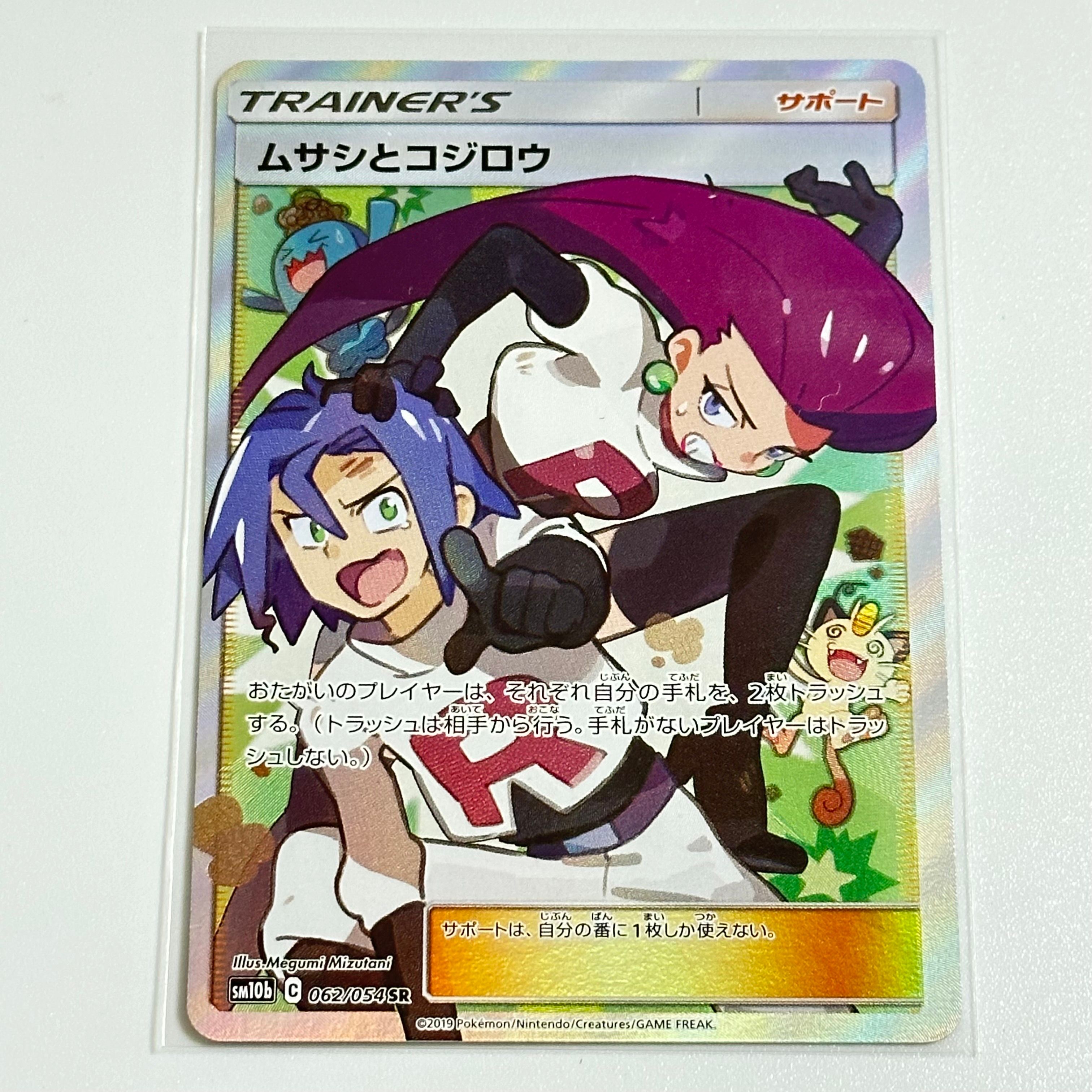ムサシとコジロウ SR[SM10b 062/054](強化拡張パック「スカイレジェンド」)