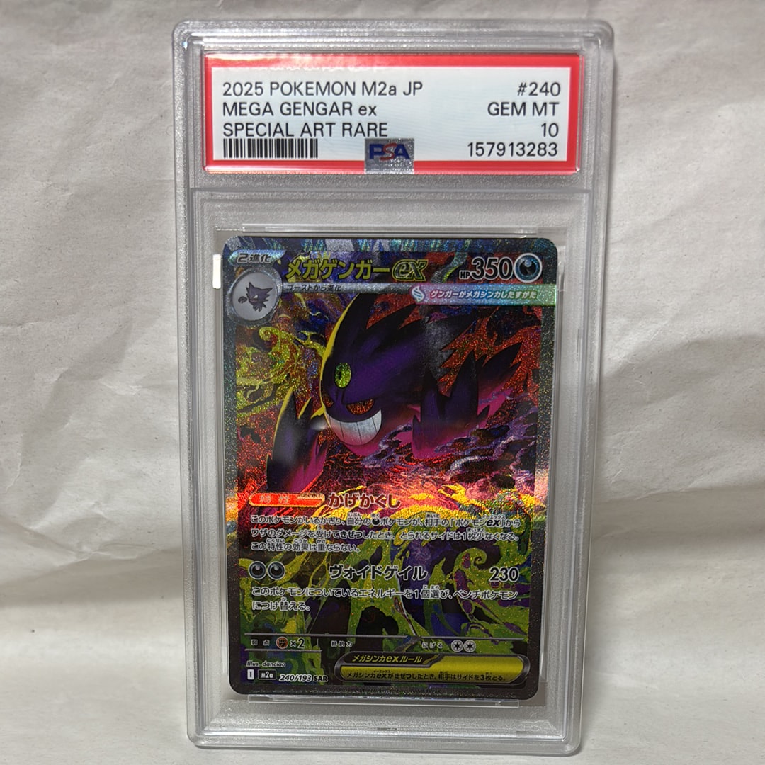 メガゲンガーex SAR [M2a 240/193](ハイクラスパック「MEGAドリームex」)