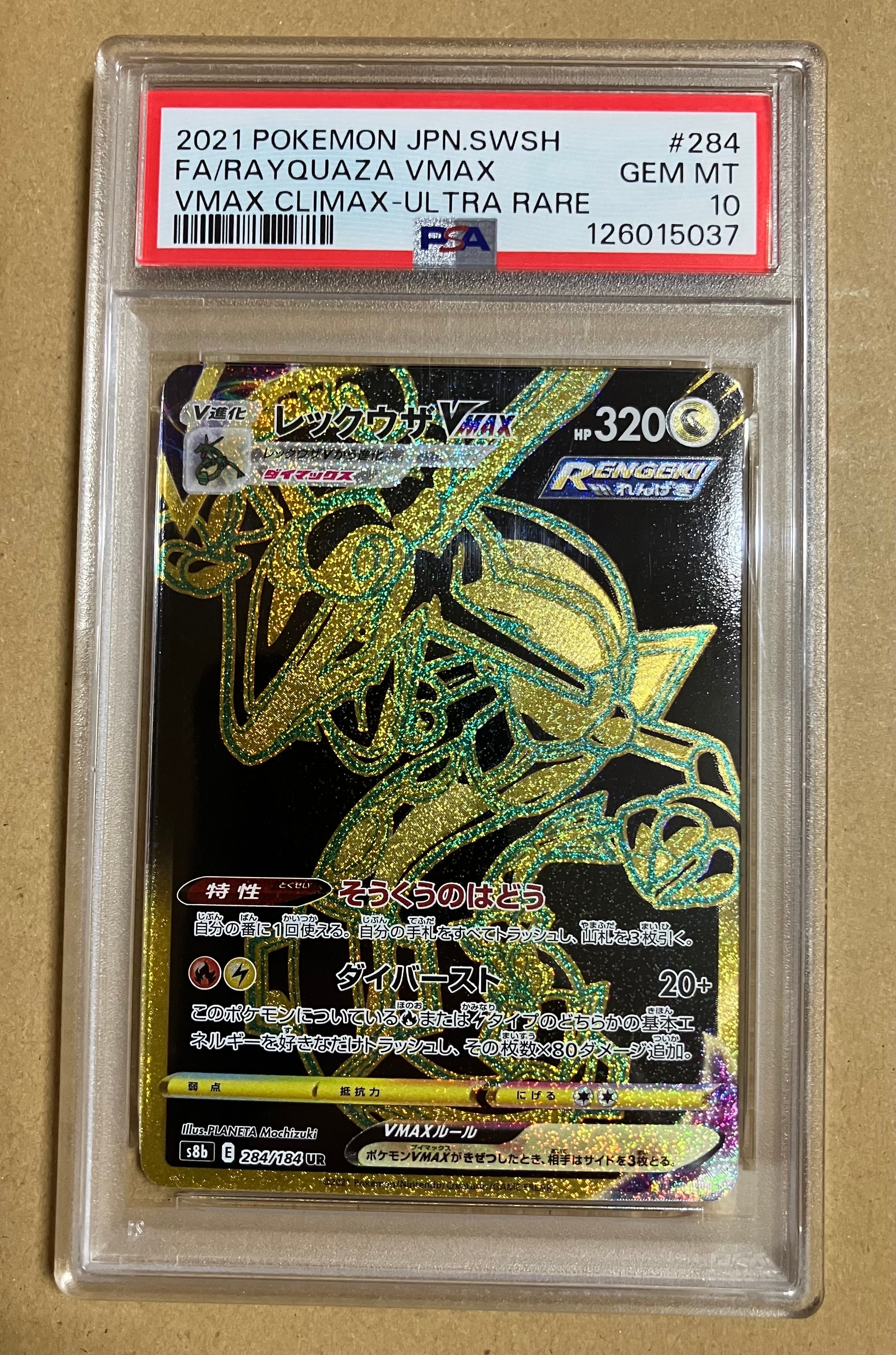 レックウザVMAX UR[S8b 284/184](ハイクラスパック「VMAXクライマックス」)