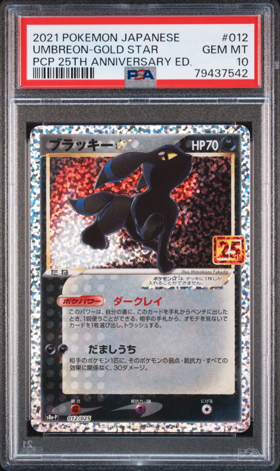 ブラッキー☆: プロモ[S8a-P 012/025](プロモカードパック 25th ANNIVERSARY edition)