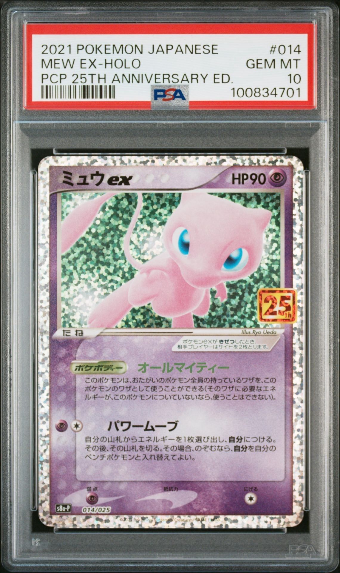 ミュウex: プロモ[S8a-P 014/025](プロモカードパック 25th ANNIVERSARY edition)