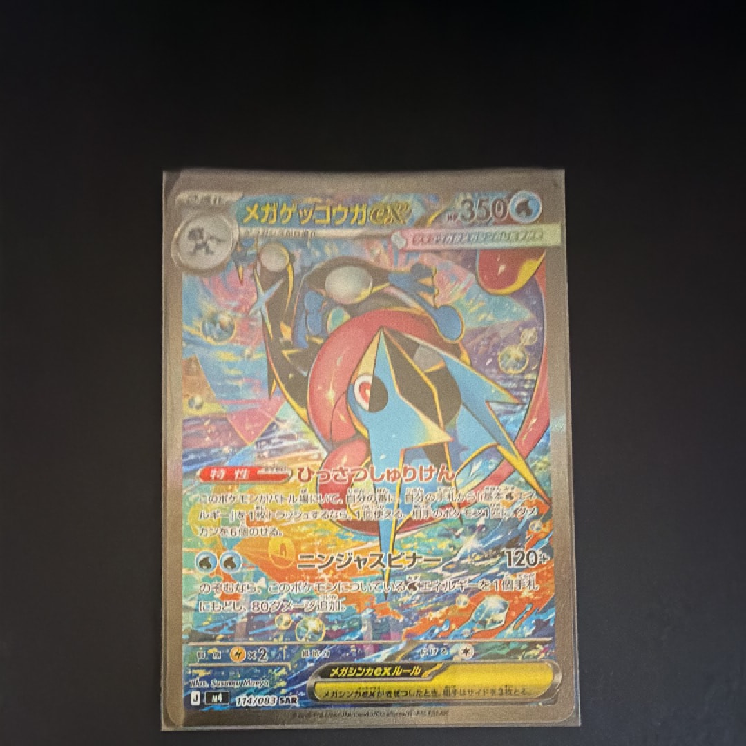 メガゲッコウガex SAR [M4 114/083](拡張パック「ニンジャスピナー」)