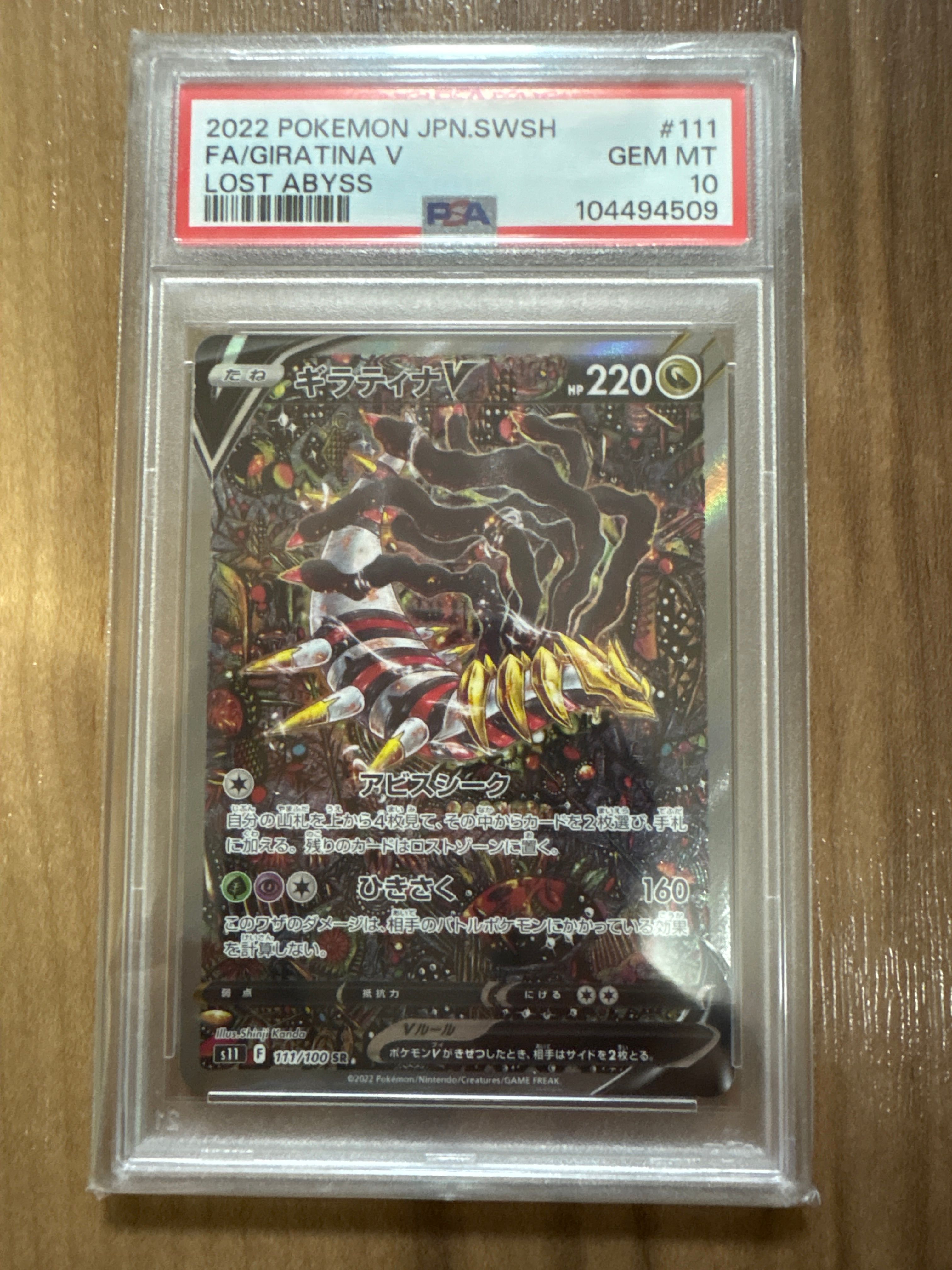 ギラティナV SR: SA[S11 111/100](拡張パック「ロストアビス」)