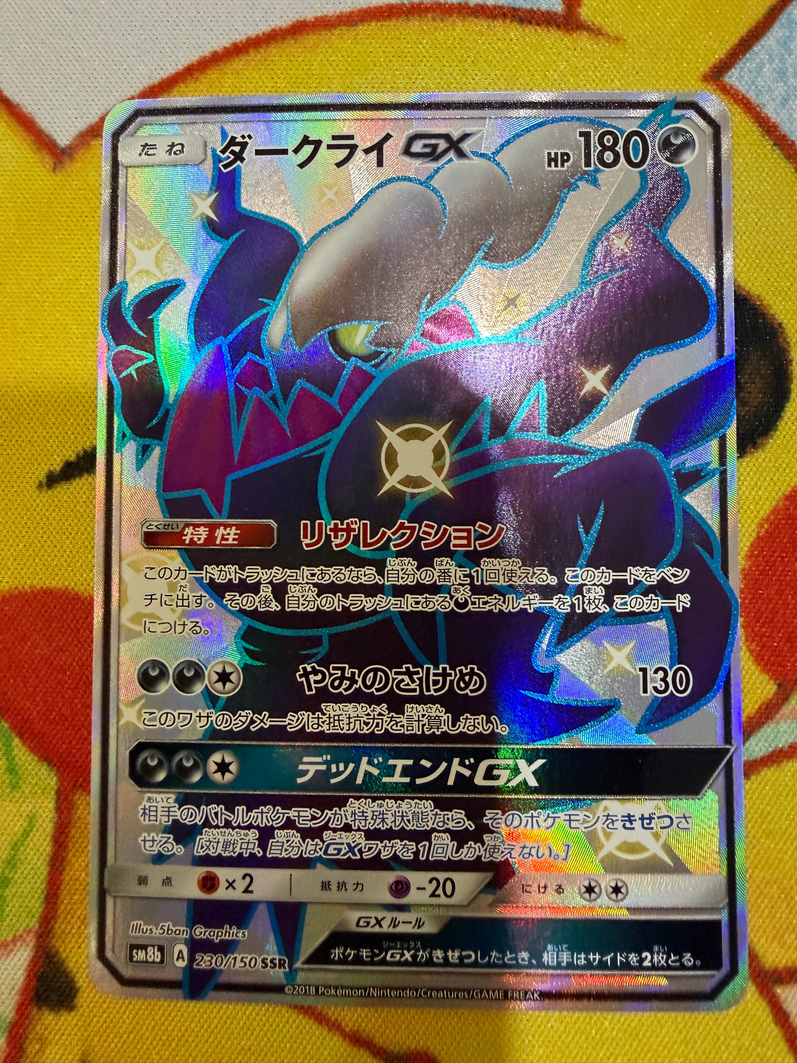 状態A】ダークライGX SSR[SM8b 230/150](ハイクラスパック「GXウルトラ