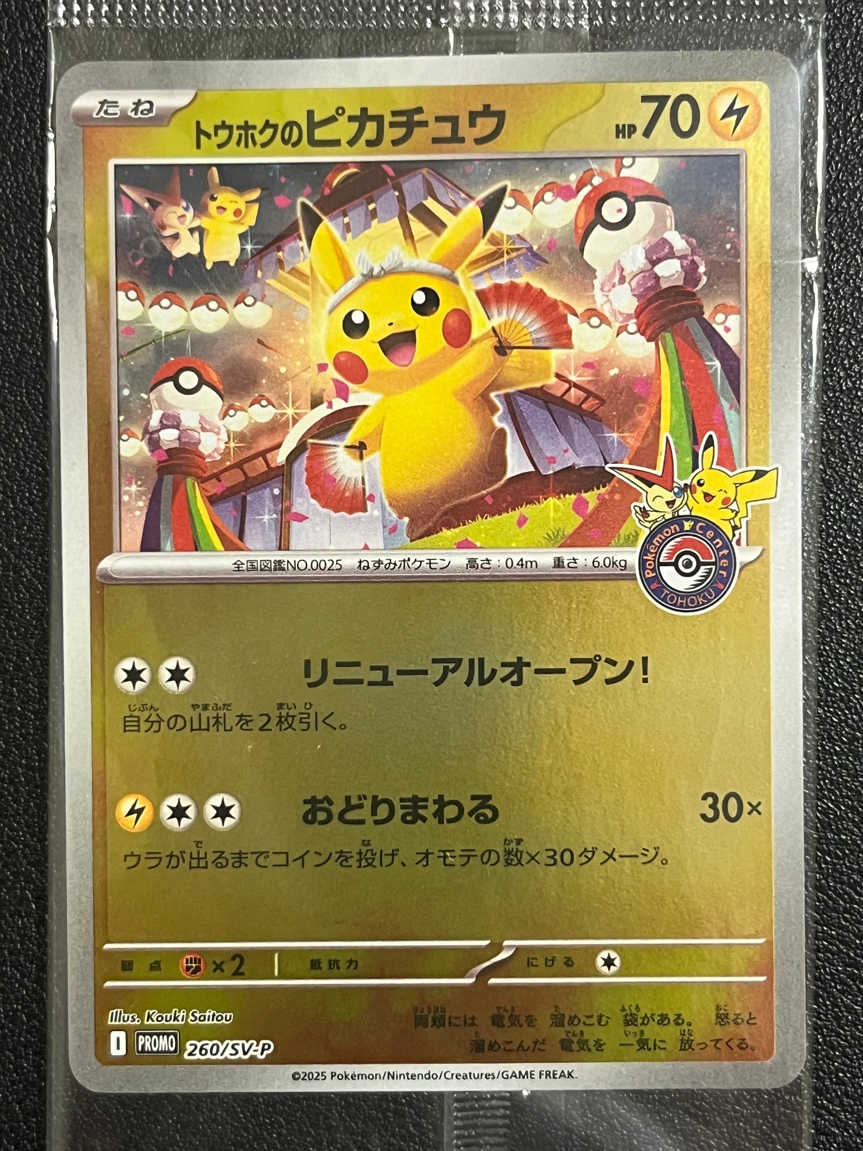トウホクのピカチュウ P [SV-P 260](スペシャルBOX「ポケモンセンタートウホク」)