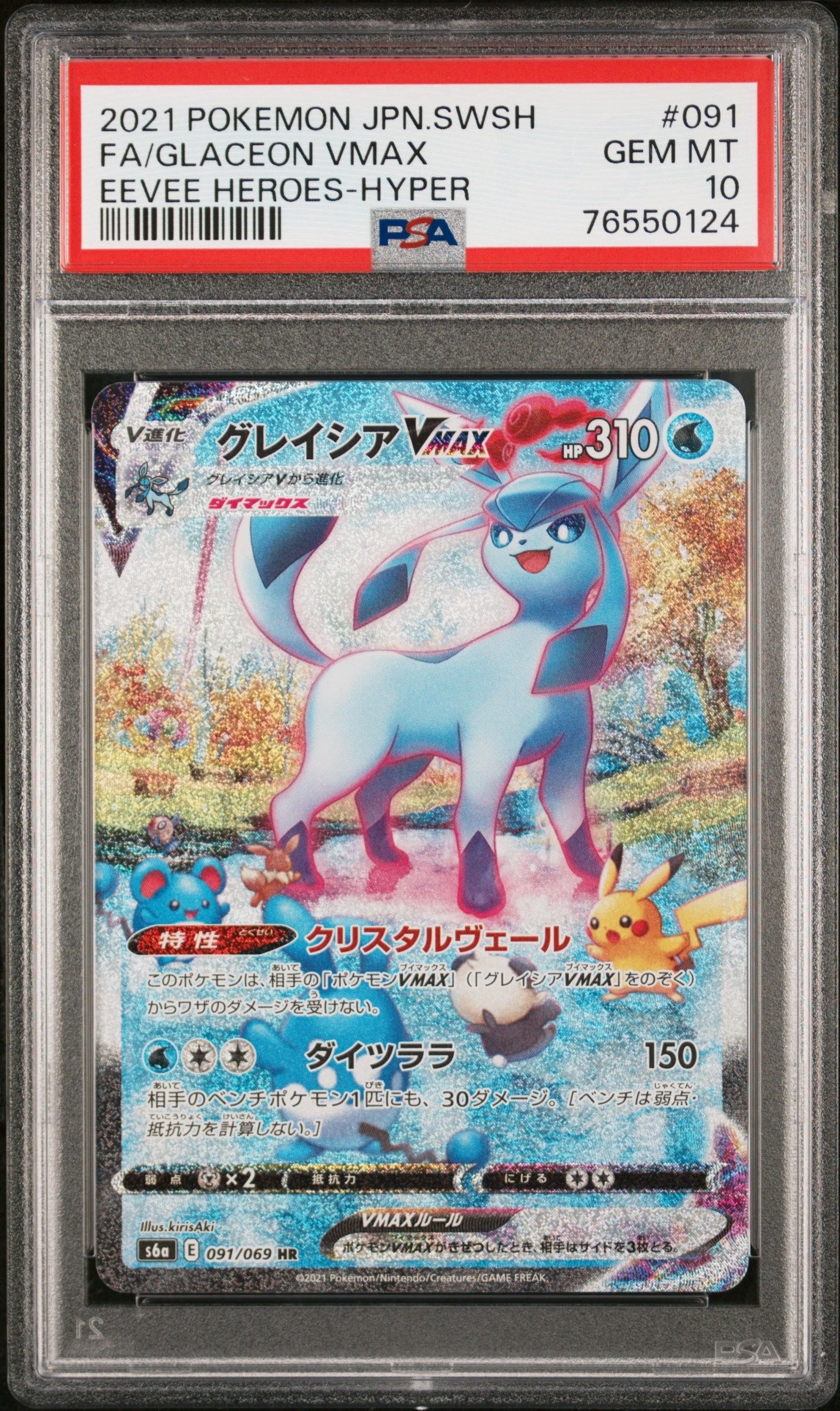 グレイシアVMAX HR: SA[S6a 091/069](強化拡張パック「イーブイヒーローズ」)