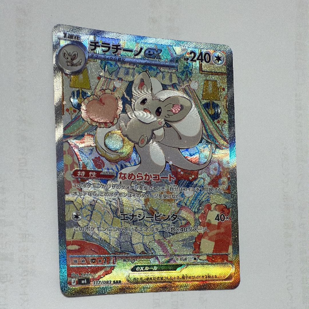 チラチーノex SAR [M4 117/083](拡張パック「ニンジャスピナー」)