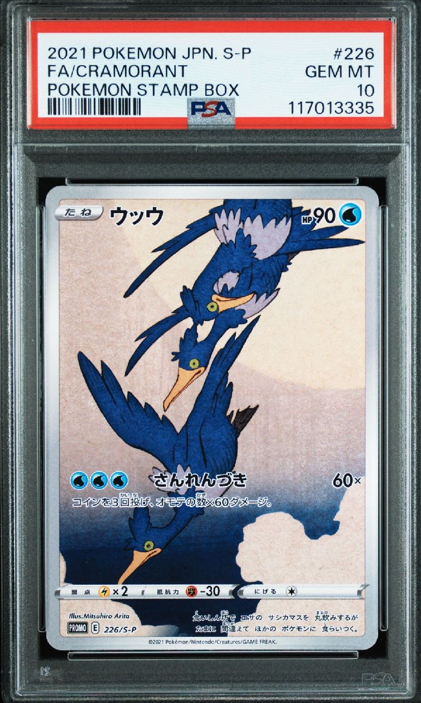 ウッウ: プロモ[S-P 226](ポケモン切手BOXプロモーションカード 見返り美人・月に雁「S-P」)