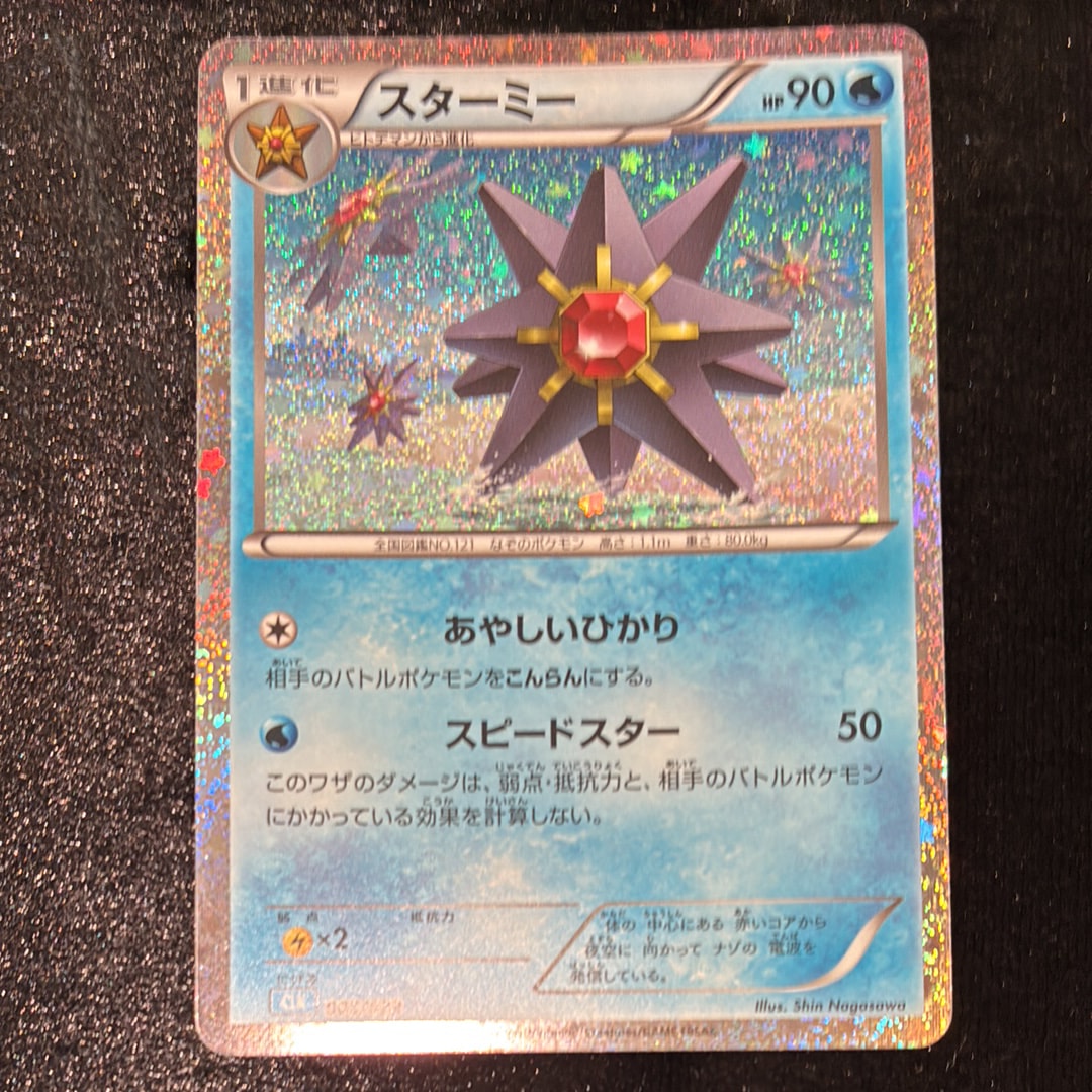 スターミー [CLK 005/032](ポケモンカードゲーム Classic)