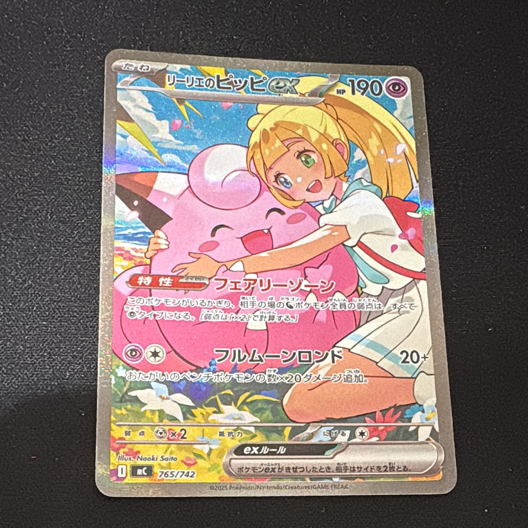 リーリエのピッピex SAR仕様 [MC 765/742](スタートデッキ100「バトルコレクション」)