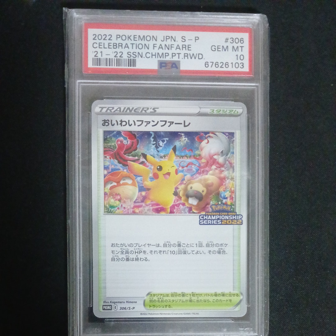 おいわいファンファーレ: プロモ P [S-P 306](プロモーションカード「S-P」2022)