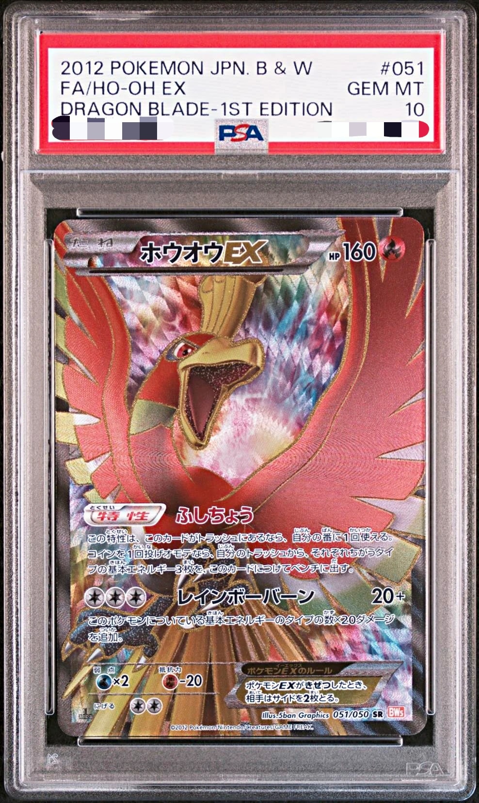 ホウオウEX SR :1ED [BW5 051/050](拡張パック「リューノブレード」)