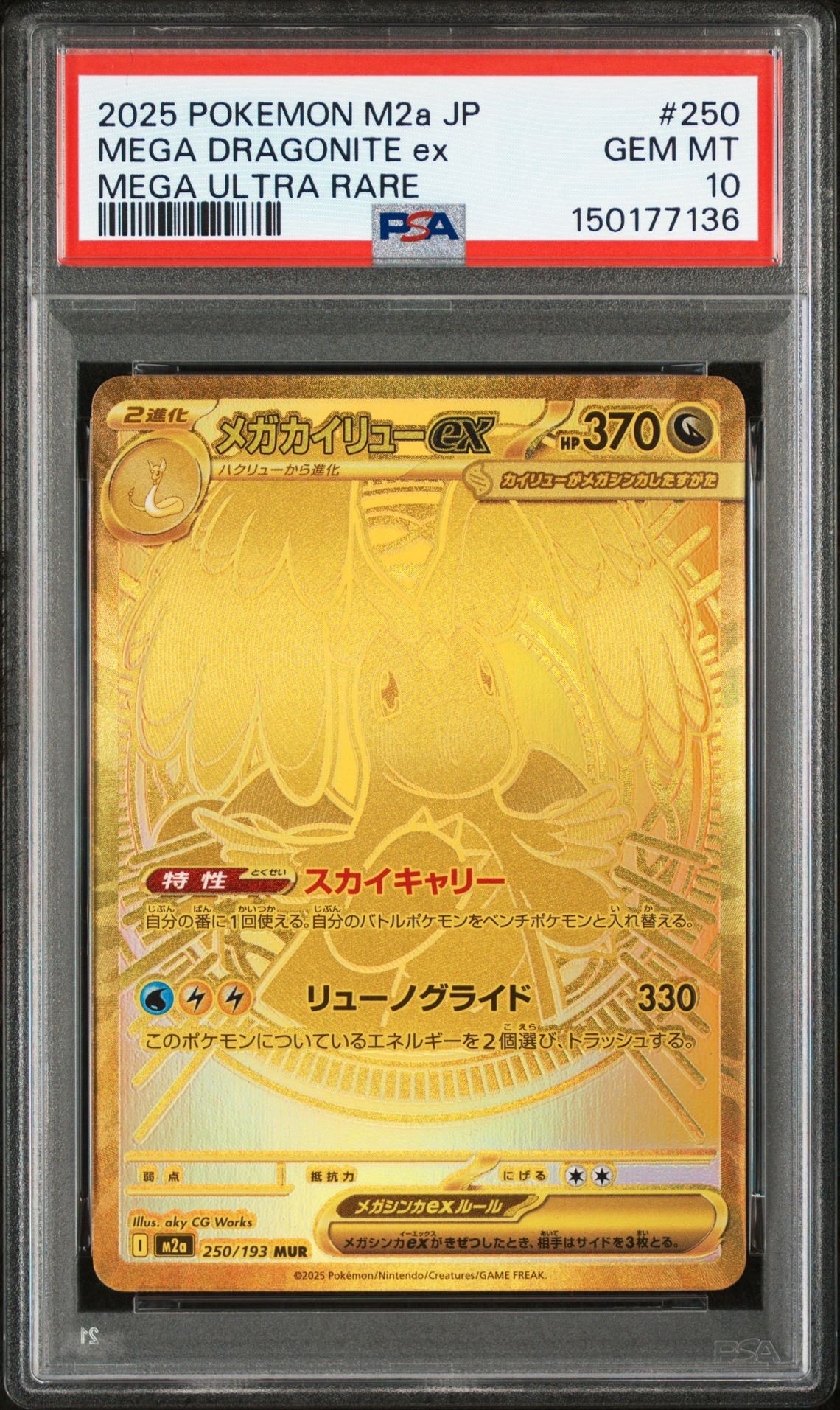 メガカイリューex MUR [M2a 250/193](ハイクラスパック「MEGAドリームex」)