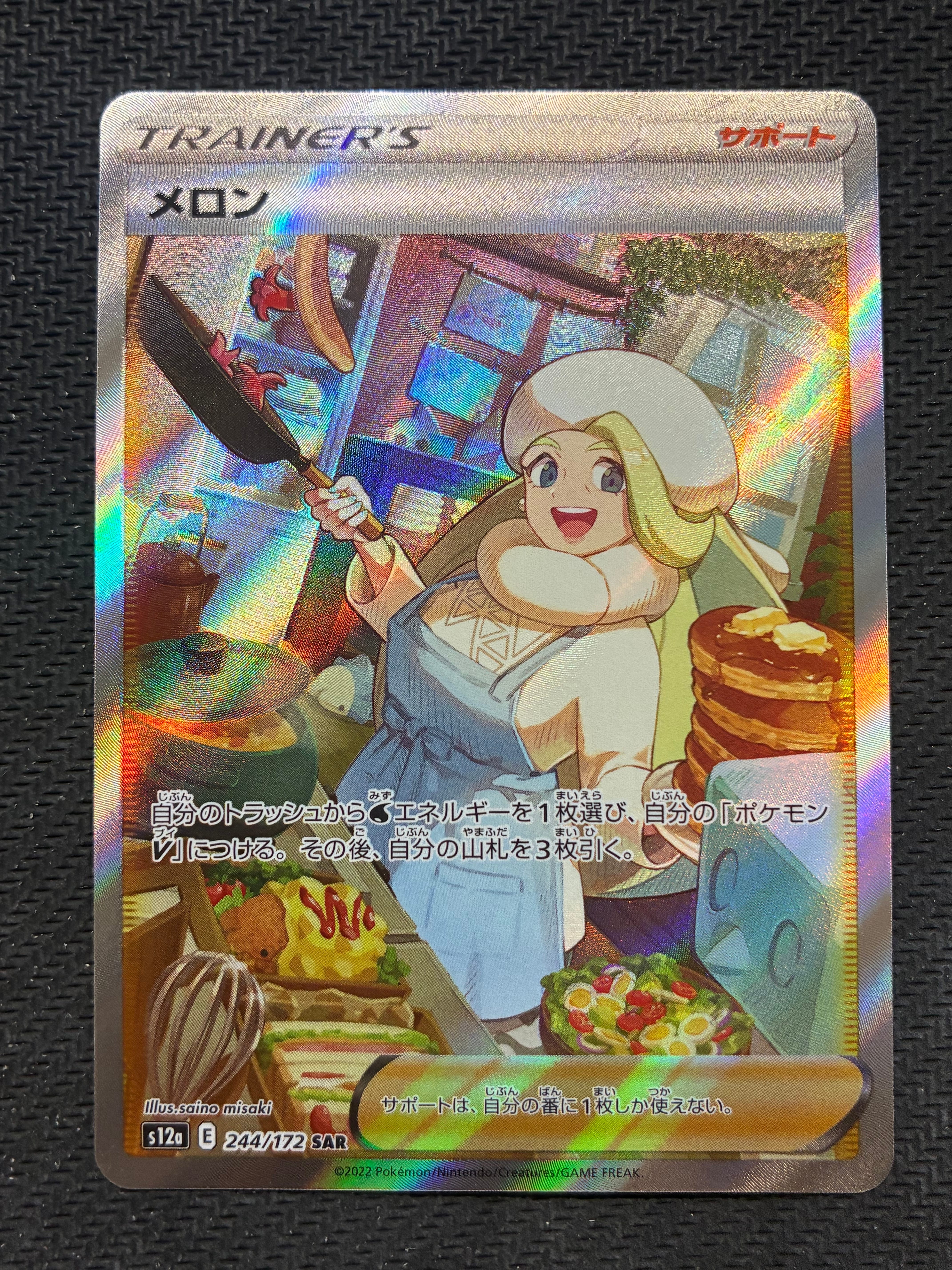 メロン SAR[s12a 244/172](ハイクラスパック「VSTARユニバース」)の