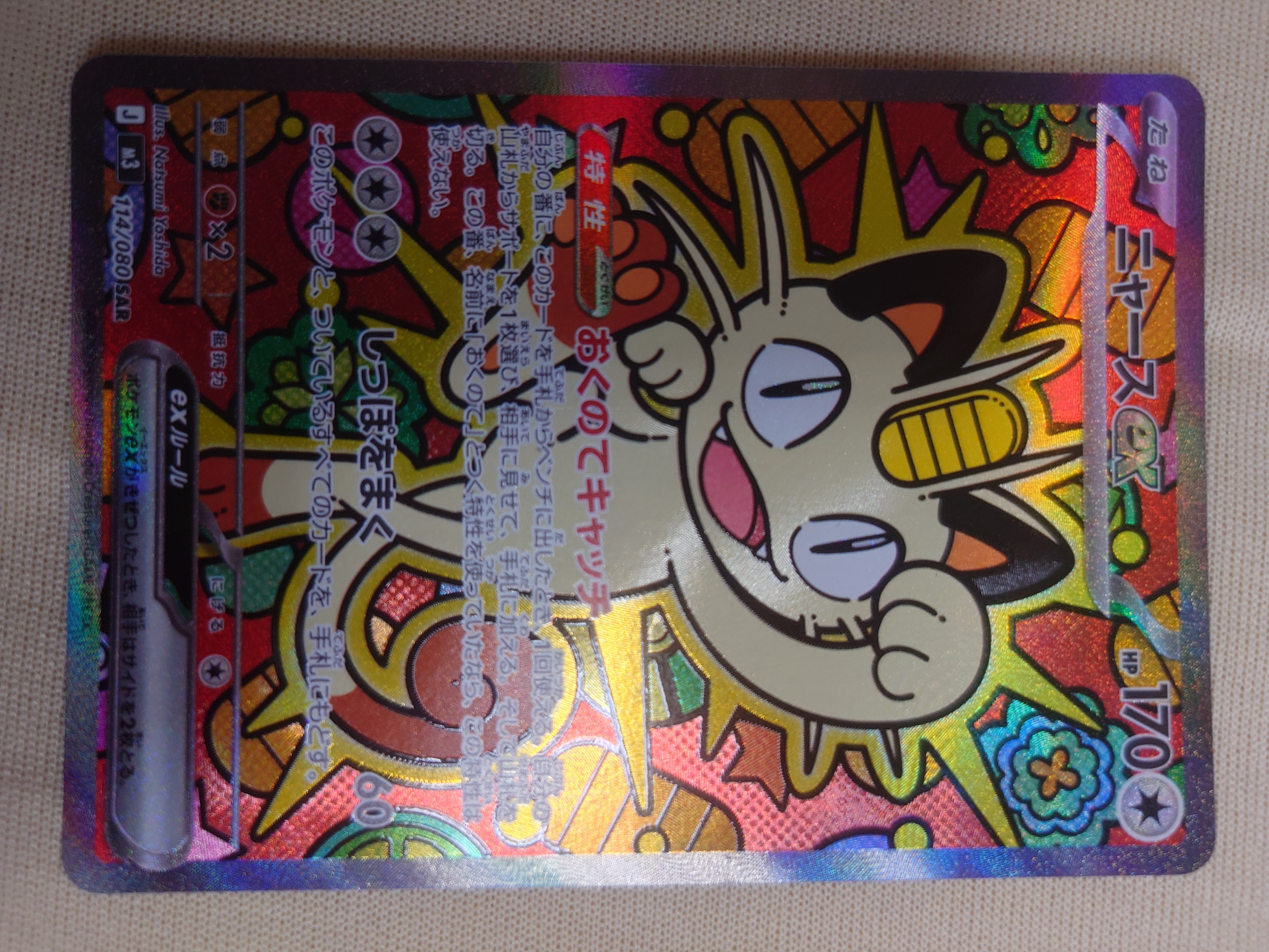 PSA10】ニャースex SAR [M3 114/080](拡張パック「ムニキスゼロ」) 1枚