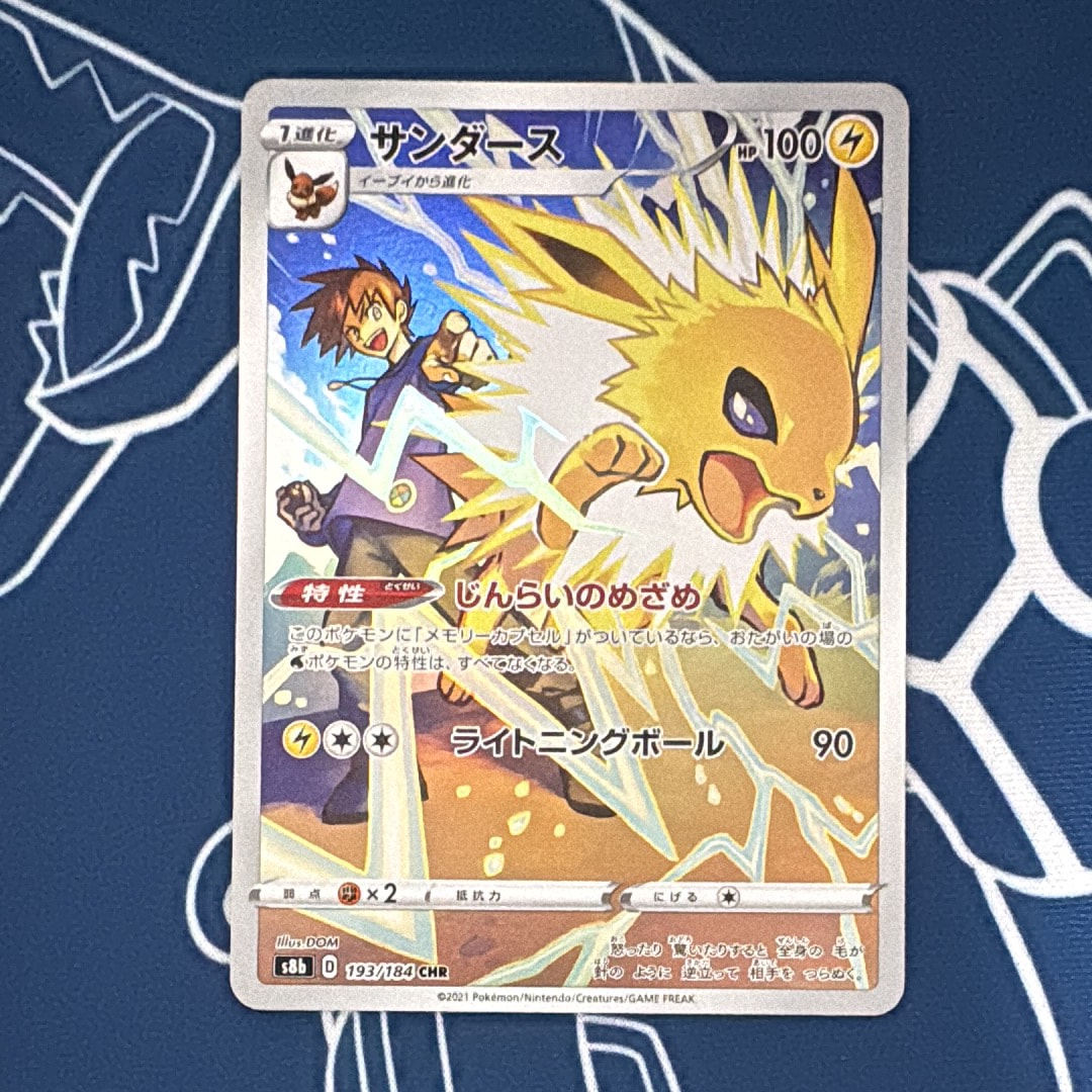 PSA10】サンダース CHR[s8b 193/184](ハイクラスパック「VMAX