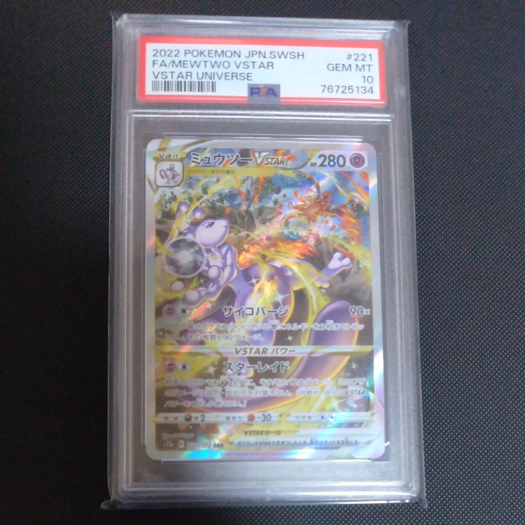 ミュウツーVSTAR SAR[s12a 221/172](ハイクラスパック「VSTARユニバース」)