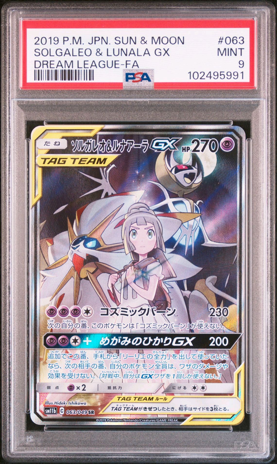 ソルガレオ&ルナアーラGX (リーリエ) SR :SA (ソルルナGX) [SM11b 063/049](強化拡張パック「ドリームリーグ」)