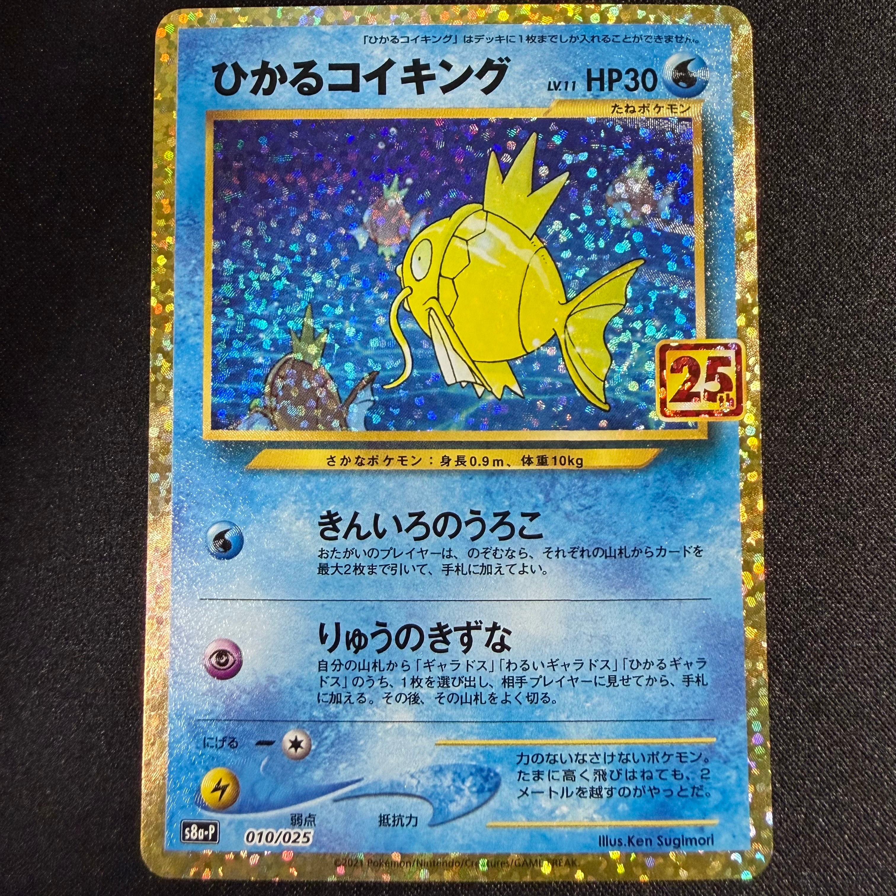ひかるコイキング: プロモ[S8a-P 010/025](プロモカードパック 25th ANNIVERSARY edition)
