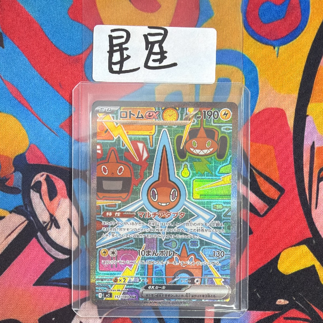 ロトムex SAR [M2 112/080](拡張パック「インフェルノX」)の新品/中古